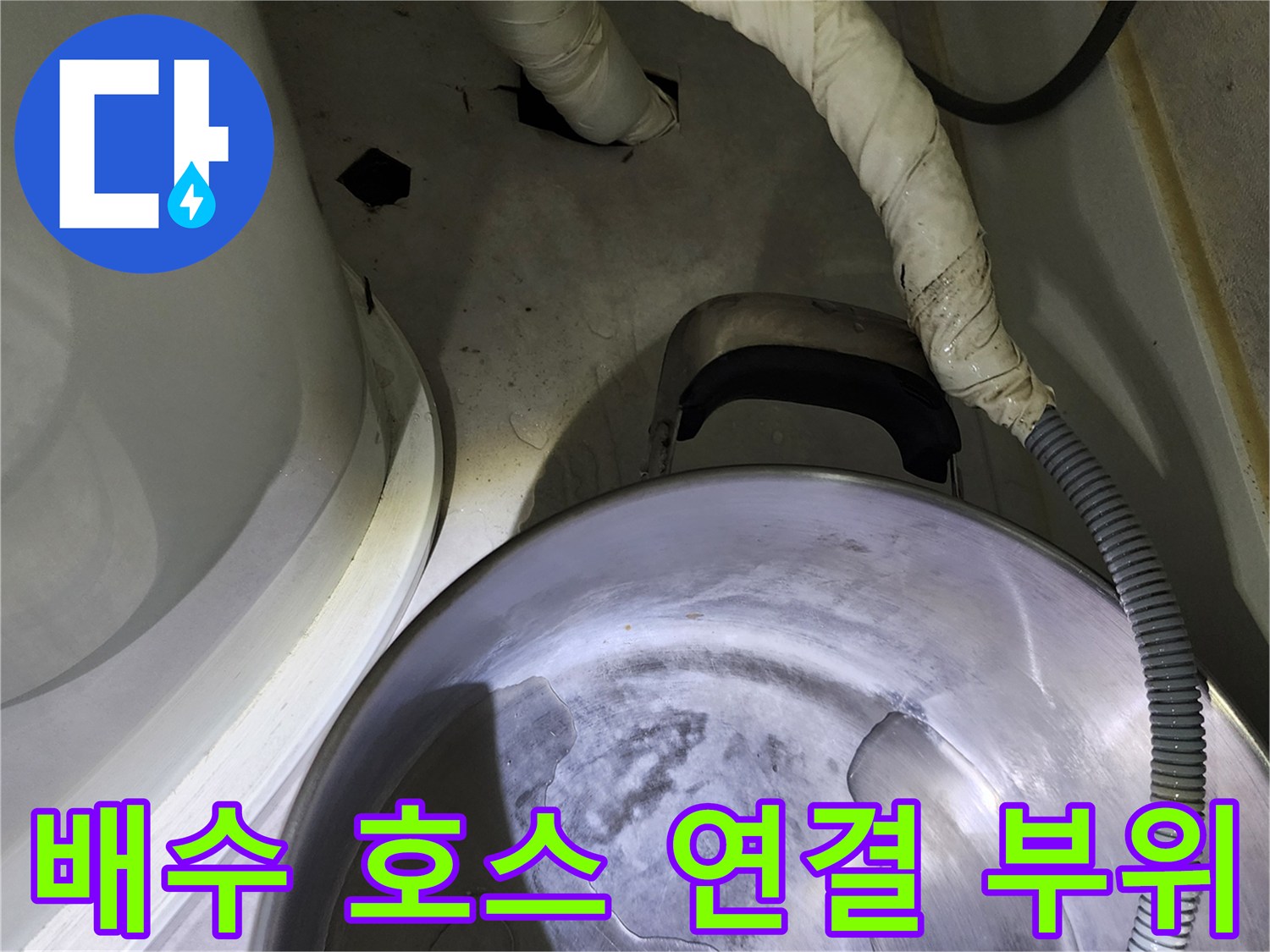 싱크대 하부-배수 호스 및 은색 스테인리스 볼 내부 상황