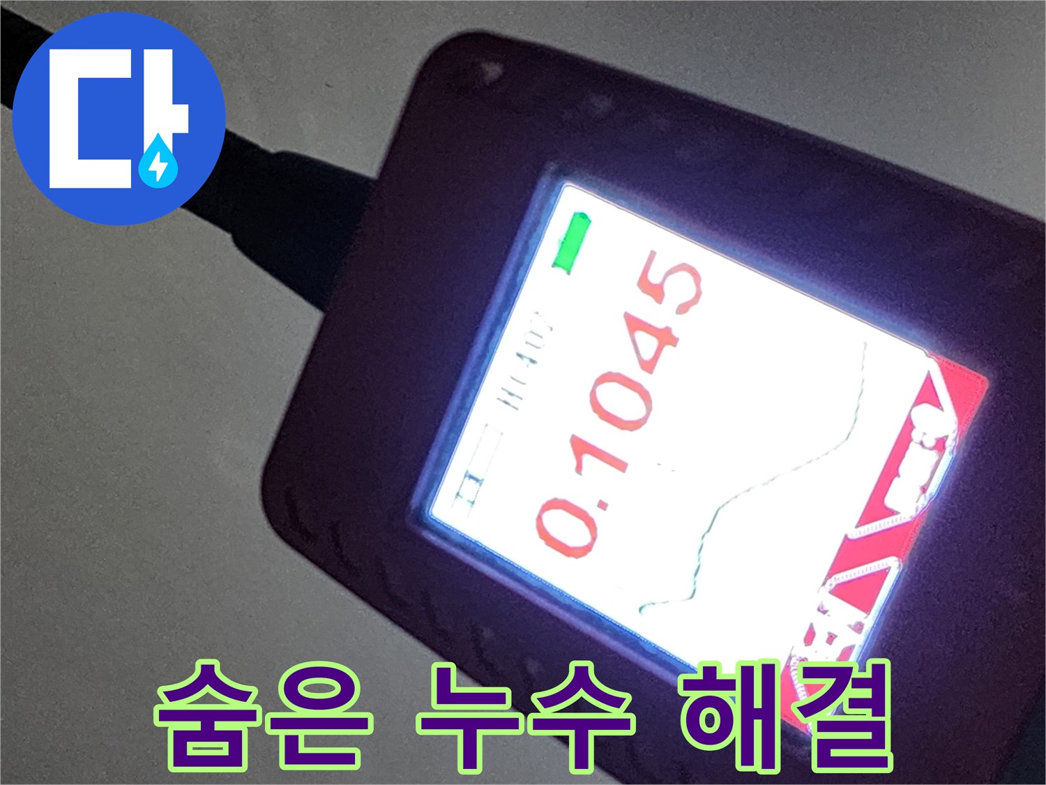 가스 탐지 - 숨은 누수를 찾아 완벽하게 해결