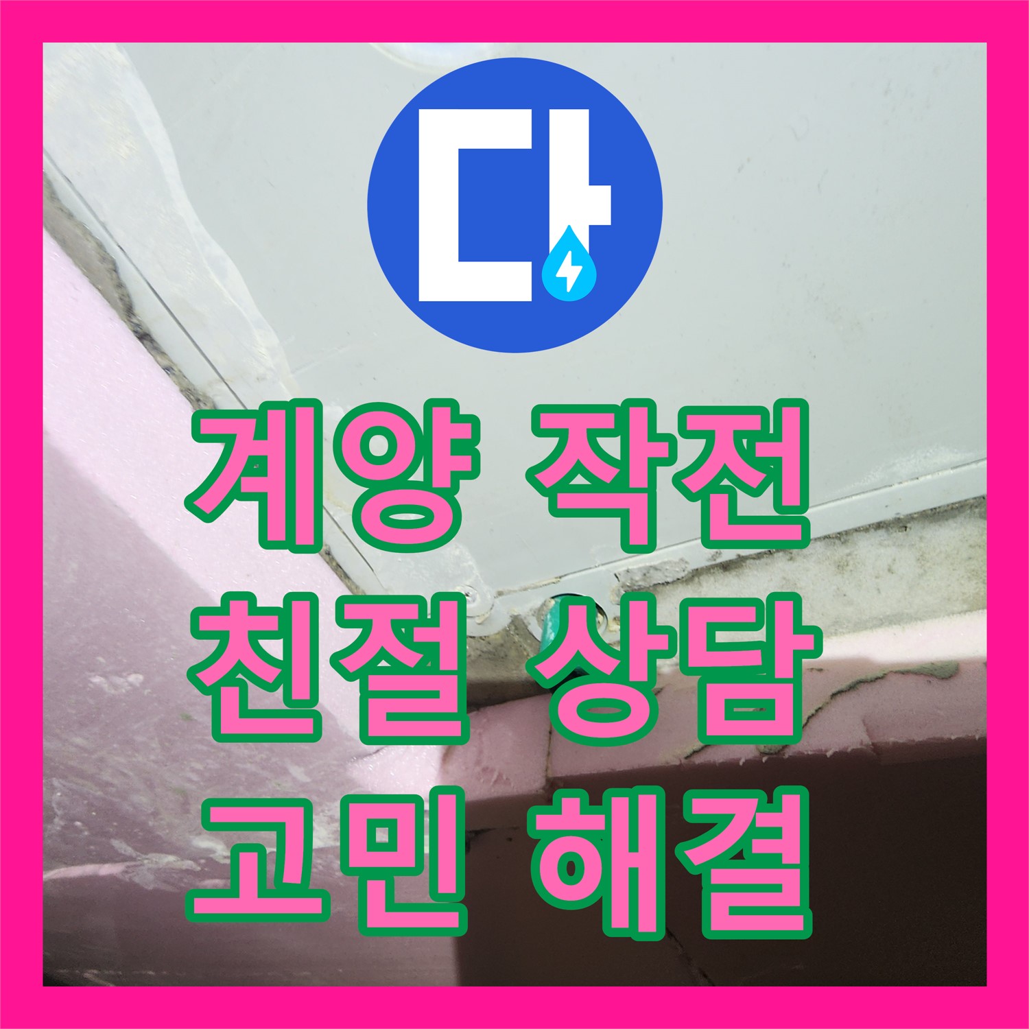 계양구 작전, 누수전화, 친절한 상담으로 고민 해결