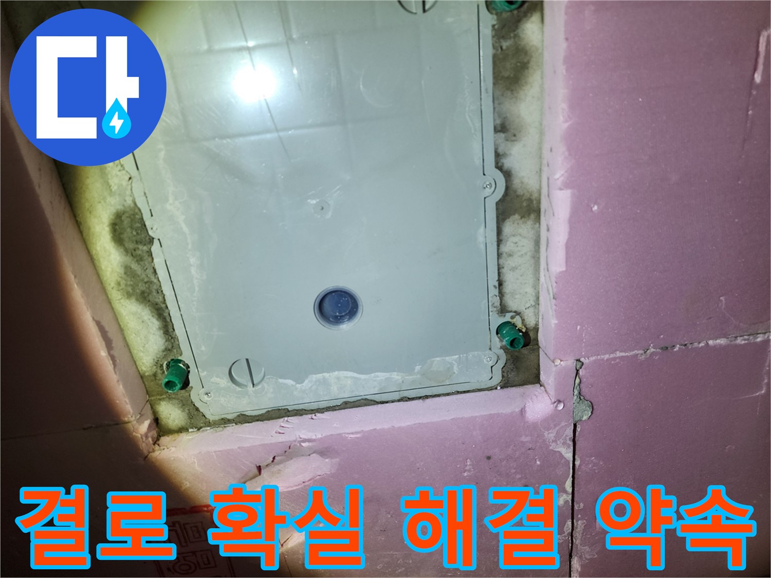 계양구 작전동 욕실 결로 - 고객 만족 최우선 약속
