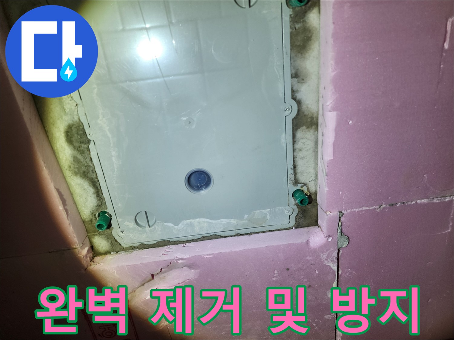 계양구 작전동 욕실 - 곰팡이 완벽 제거 및 재발 방지 시공