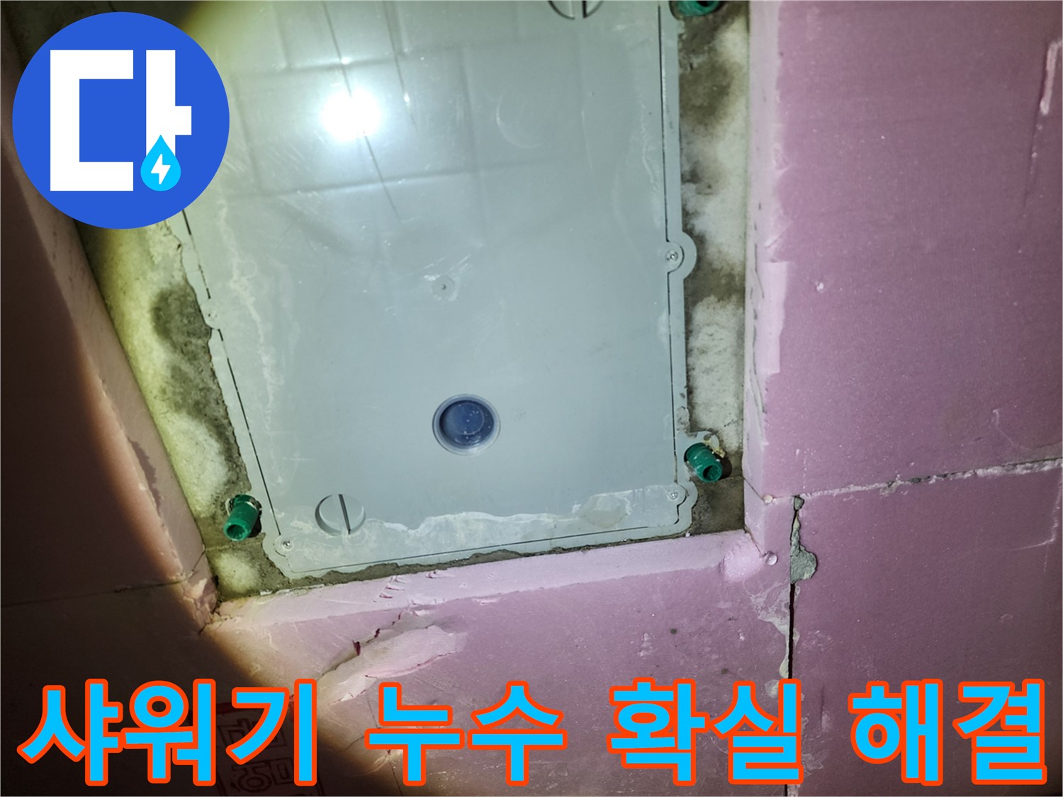계양구 작전동 욕실 - 샤워기 누수, 고객 만족 최우선