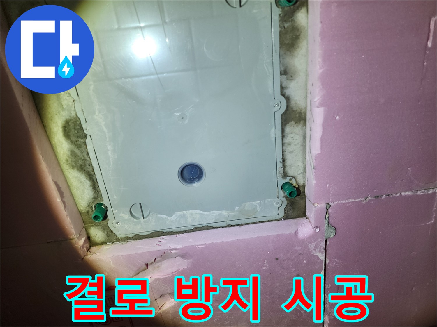 계양구 작전동 욕실 - 점검구 결로 방지 책임 시공 약속