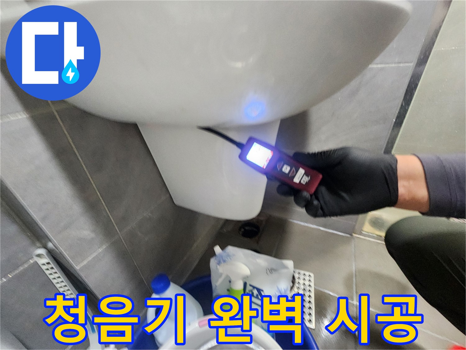 누수 전문가의 청음기 완벽 시공 이미지