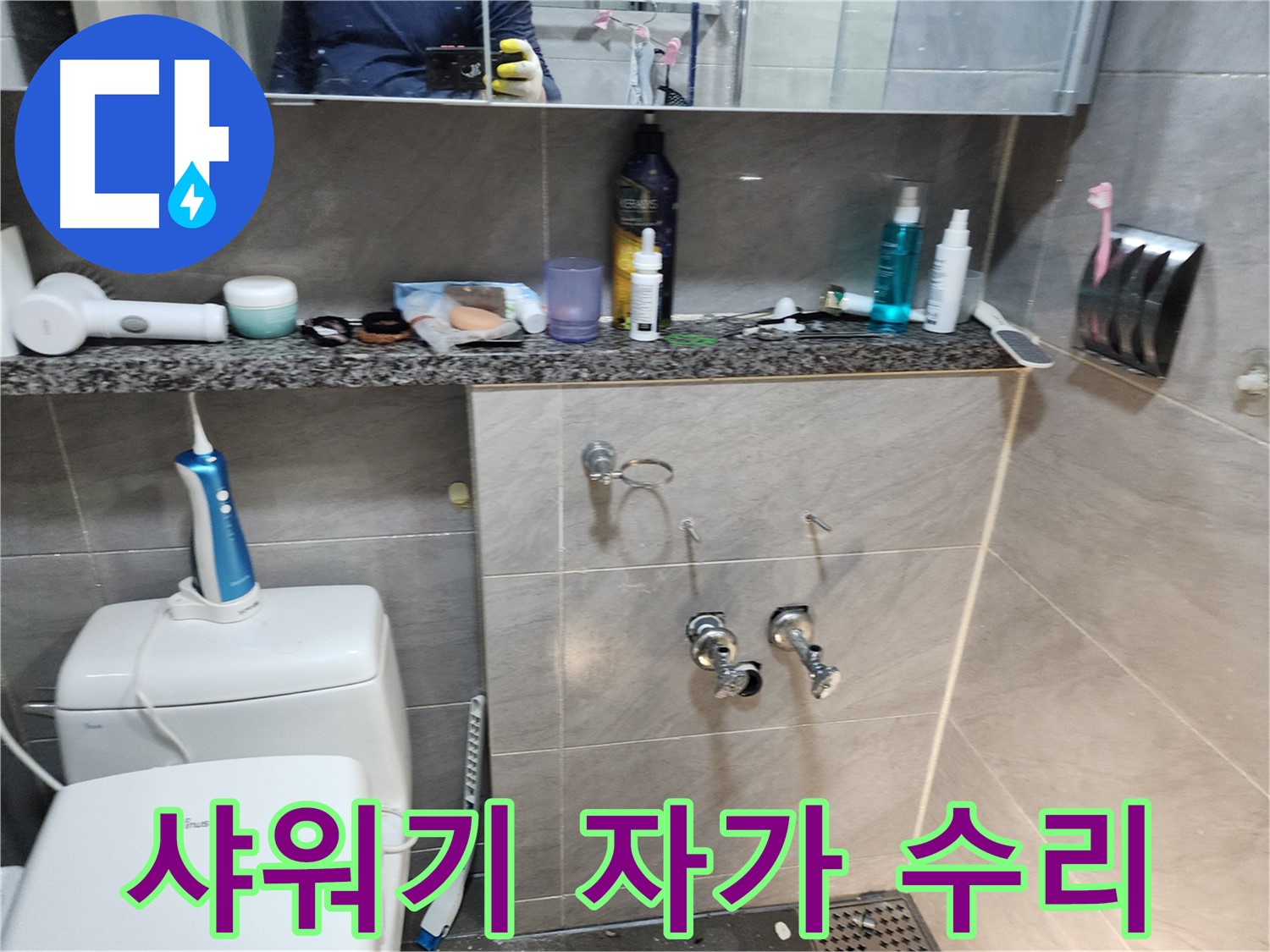 샤워기 누수 - 자가 수리 가능 여부