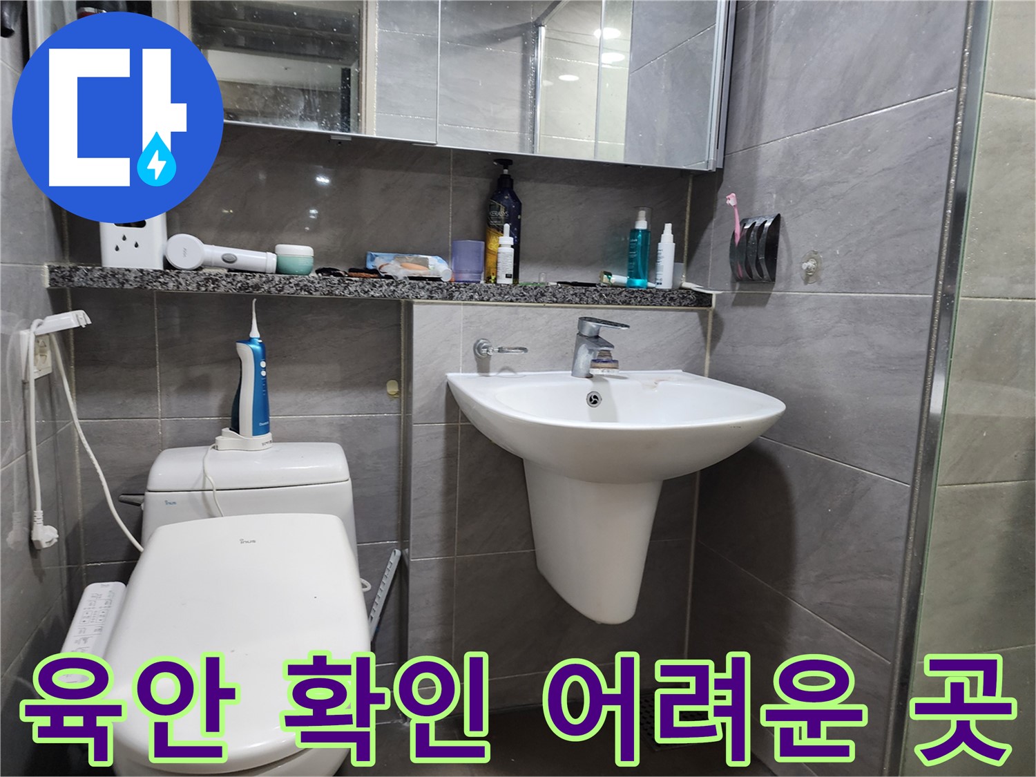 세면대 아래쪽 육안으로 확인 어려운 곳도 꼼꼼하게 점검
