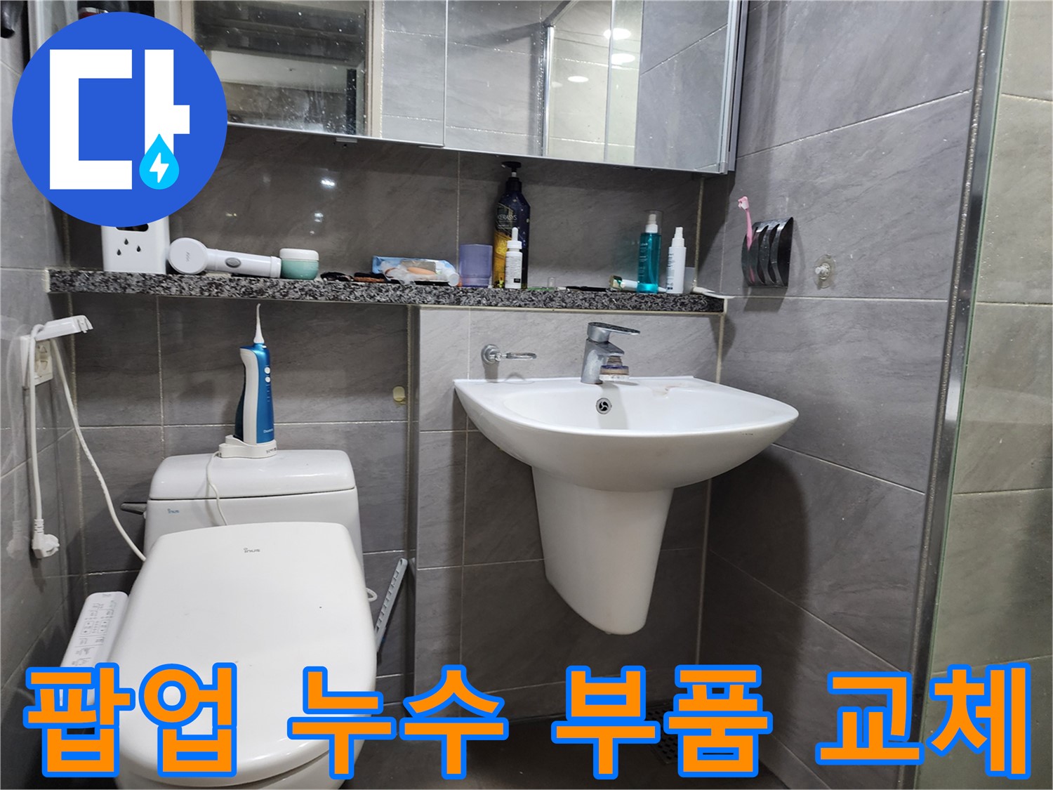 세면대 팝업 누수 부품 교체로 간단하게 해결