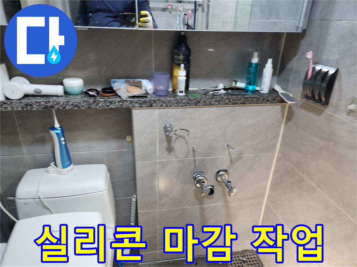 수전 주변 - 실리콘 마감 작업