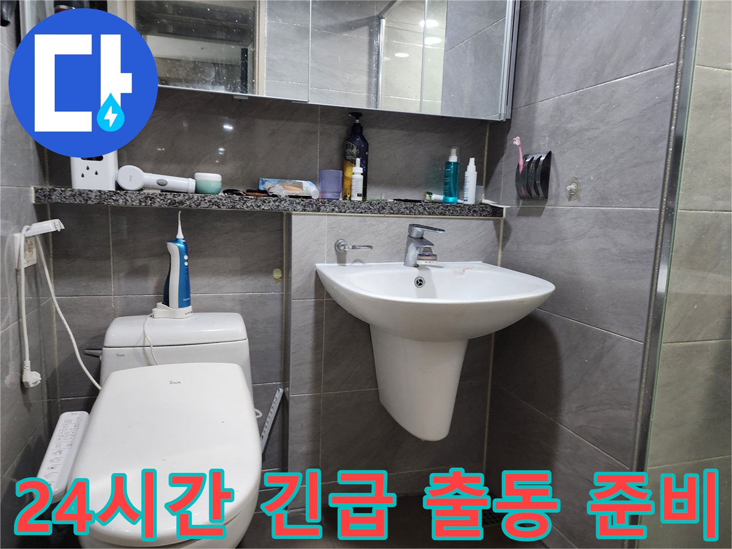 싱크대 누수 24시간 긴급 출동 서비스 대기 중