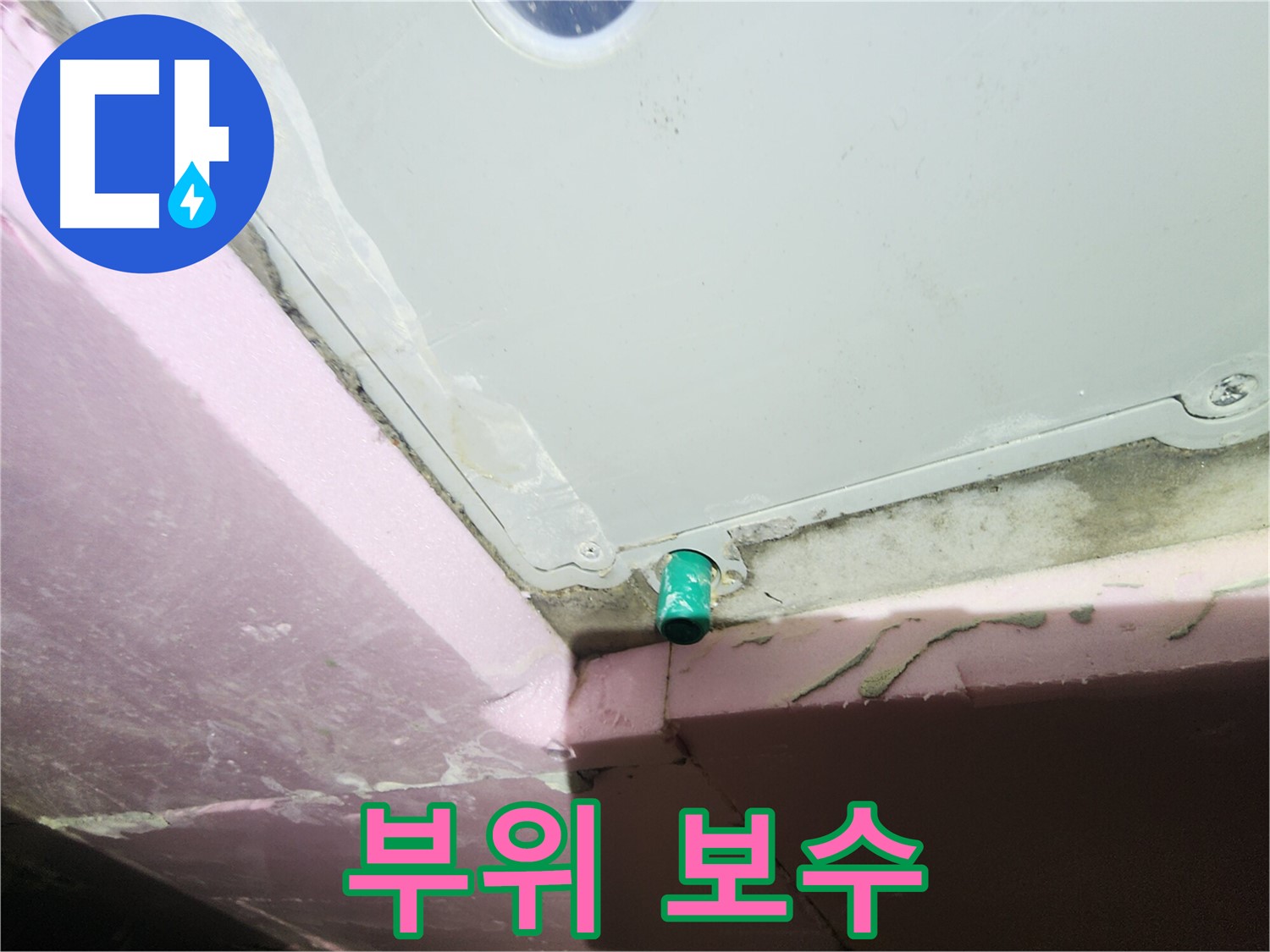 욕조 오버플로우 주변 누수 부위 꼼꼼한 보수 작업 진행