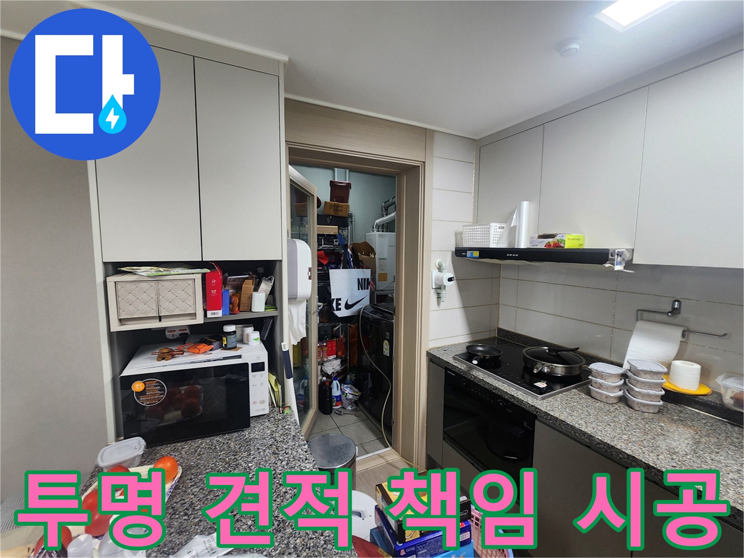 인천 계양구 누수, 투명한 견적과 확실한 책임 시공