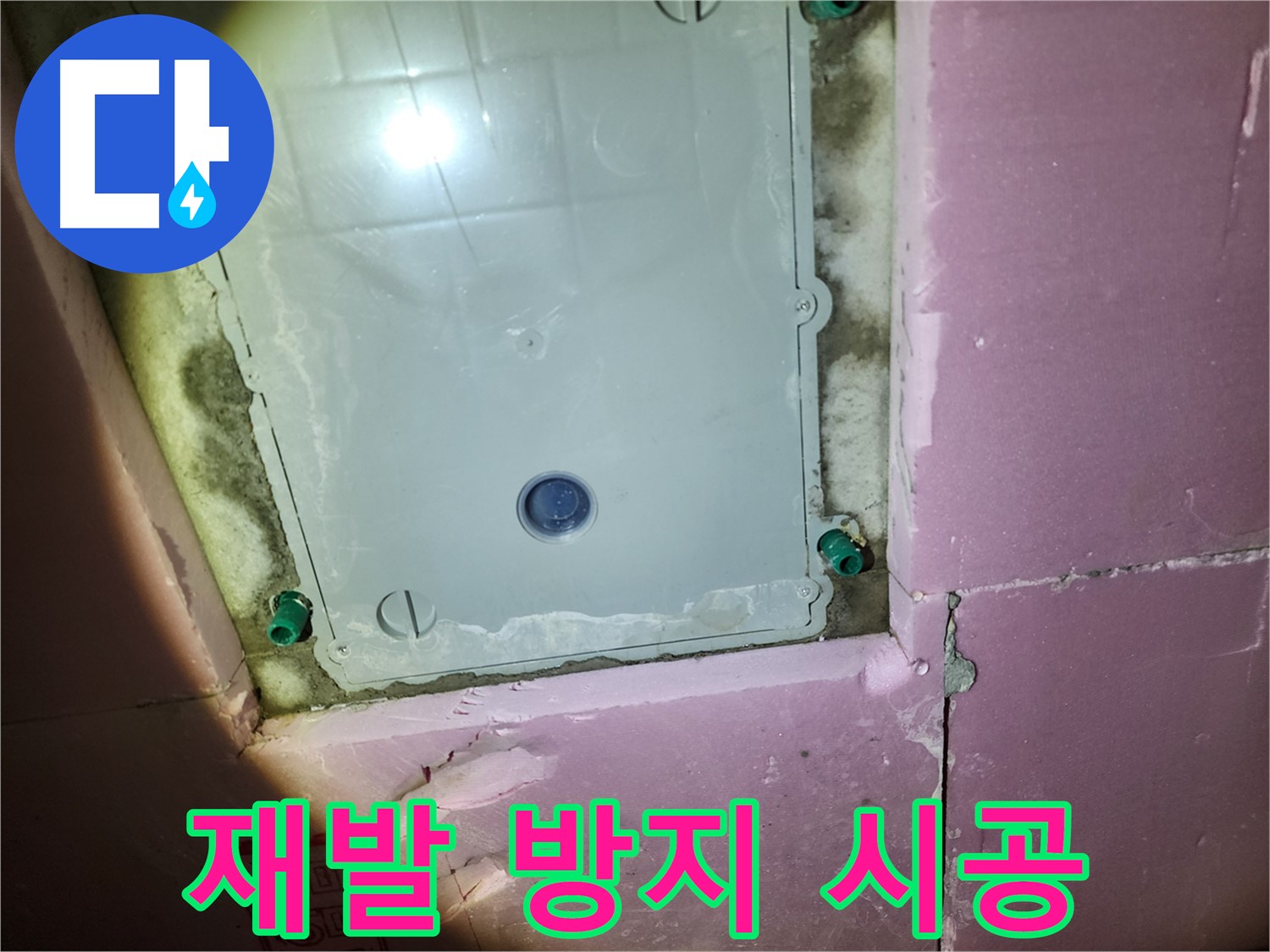 인천 계양구 욕실 - 점검구 주변 누수 재발 방지 시공