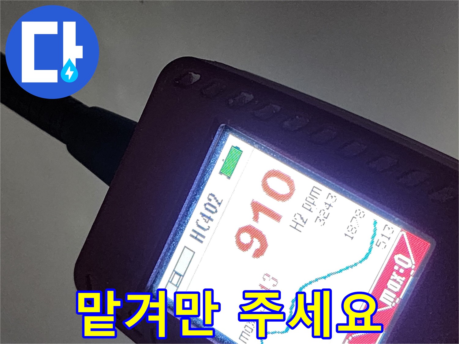 인천 계양구 작전동 누수 - 910ppm 누수 - 누수 해결, 이제 저희에게 맡겨만 주세요