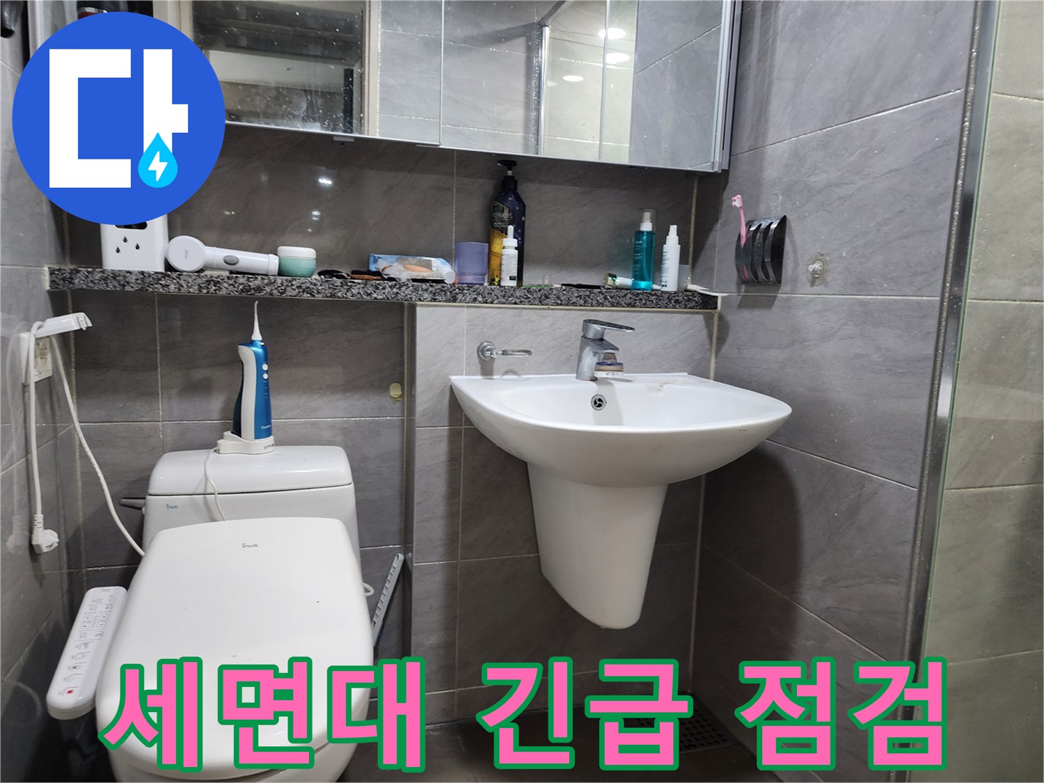 인천 계양구 작전동 - 세면대 긴급 누수 점검