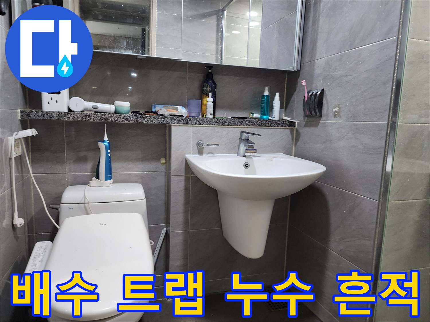 인천 계양구 작전동 - 세면대 배수 트랩 누수 흔적