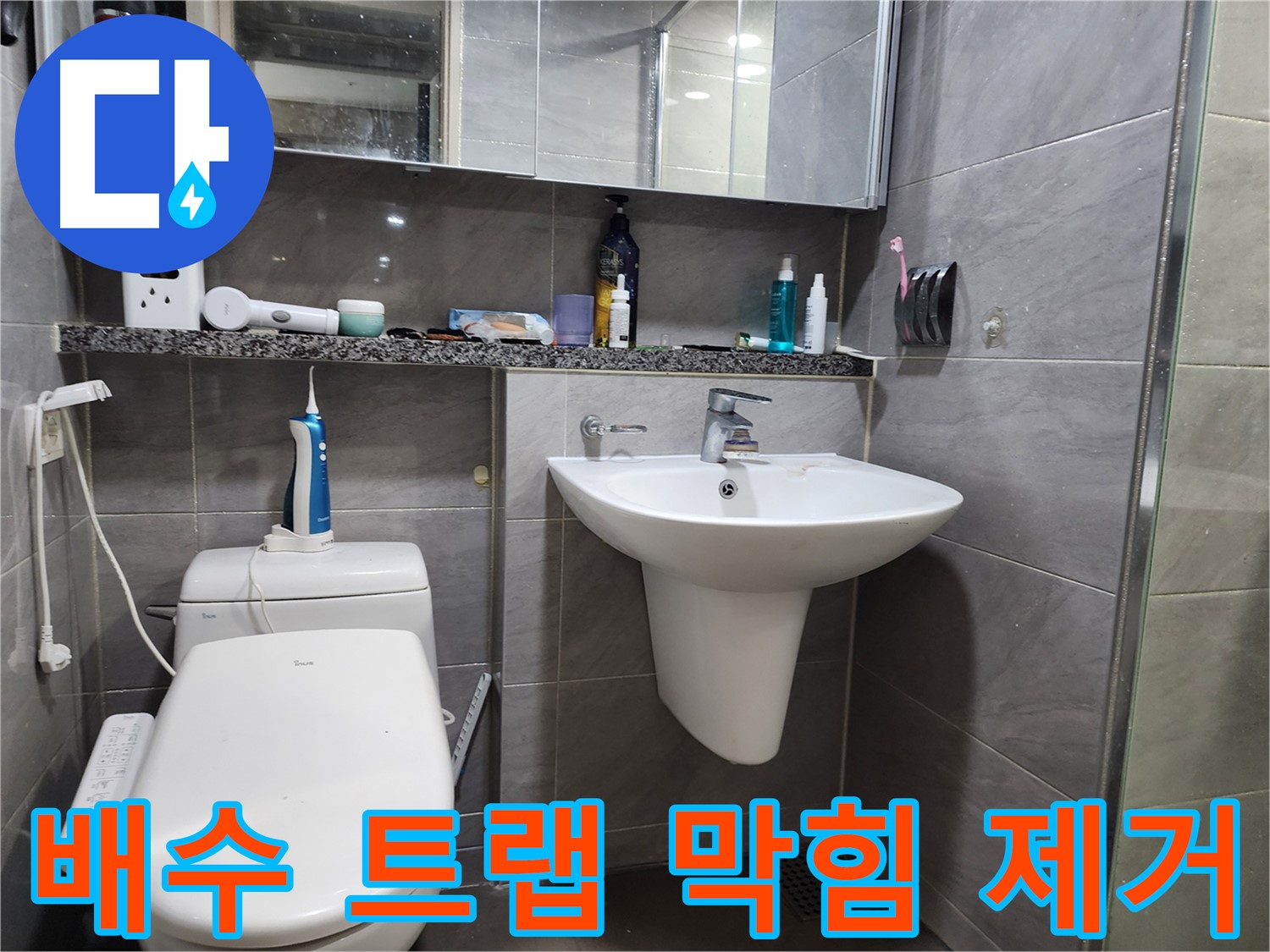 인천 계양구 작전동 - 세면대 배수 트랩 막힘, 이물질 제거