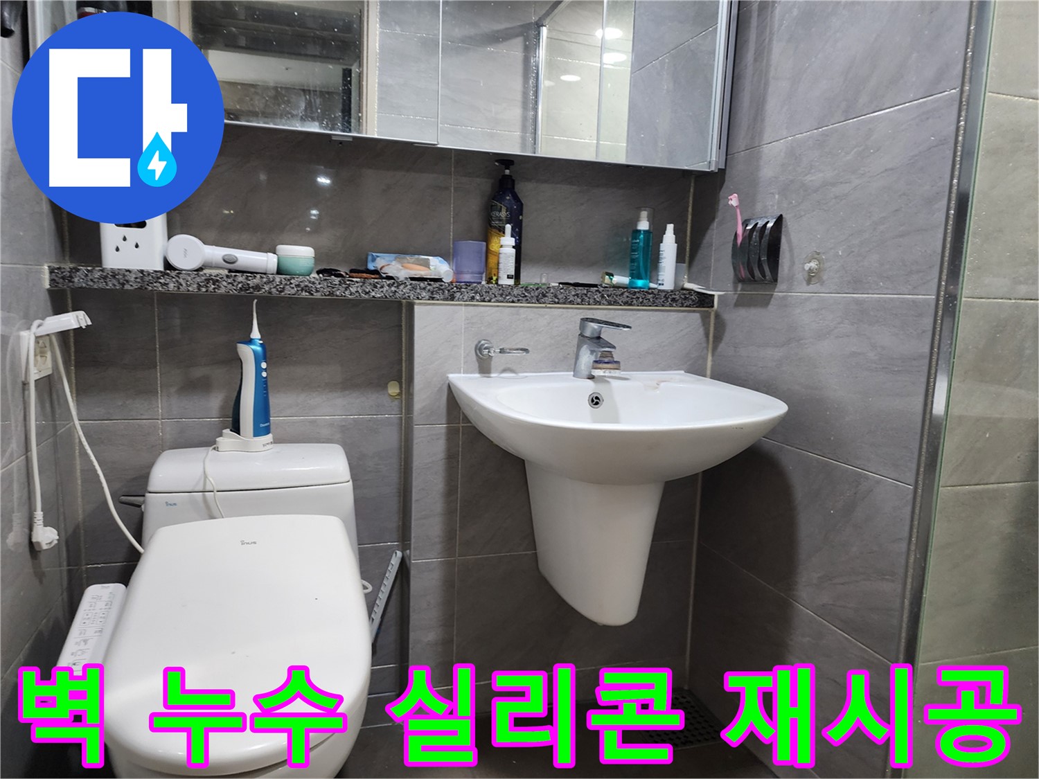 인천 계양구 작전동 - 세면대 벽 누수, 실리콘 재시공