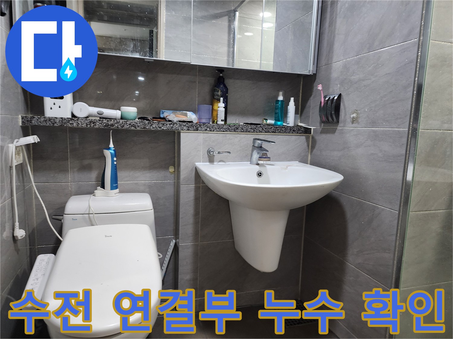 인천 계양구 작전동 - 세면대 수전 누수, 냉수/온수 연결부 확인