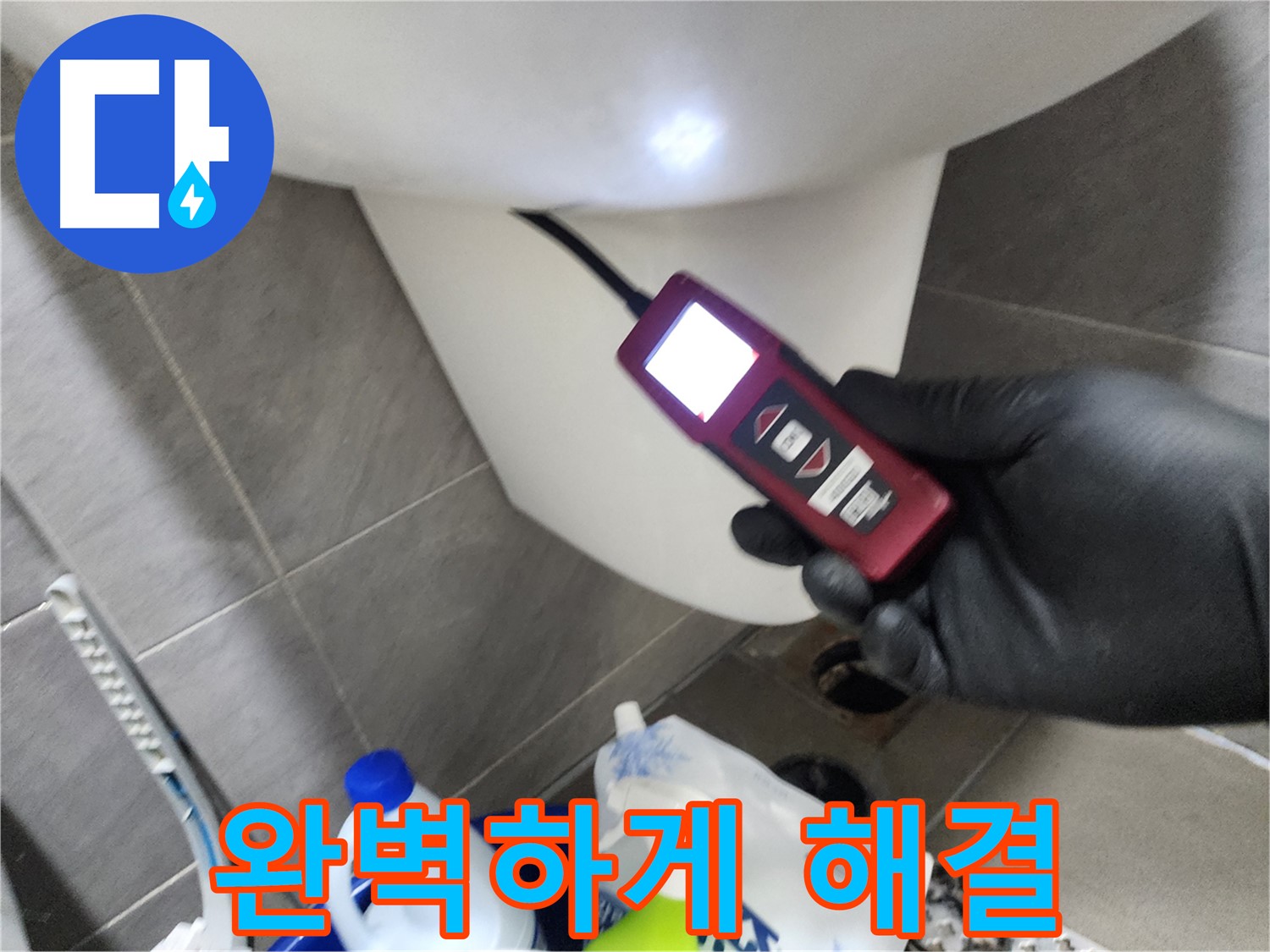 인천 계양구 작전동 아파트 누수 - 최첨단 장비로 변기 아래 구석구석 완벽하게 해결