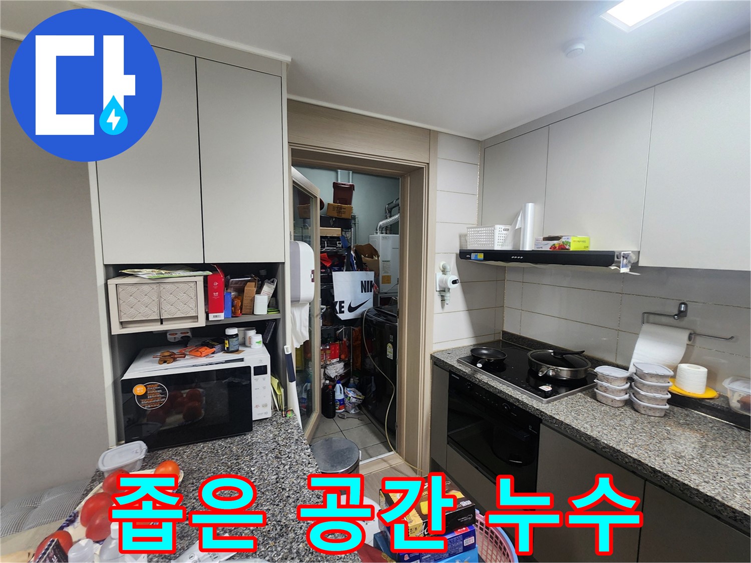 인천 계양구 작전동 좁은 공간 누수 원인 찾기