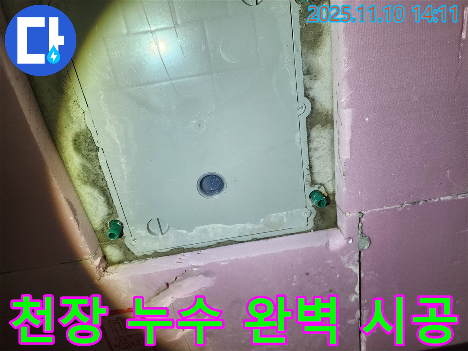 인천 작전동 서해그랑블 아파트 욕실 천장 누수 - 완벽한 시공으로 누수 걱정 끝!