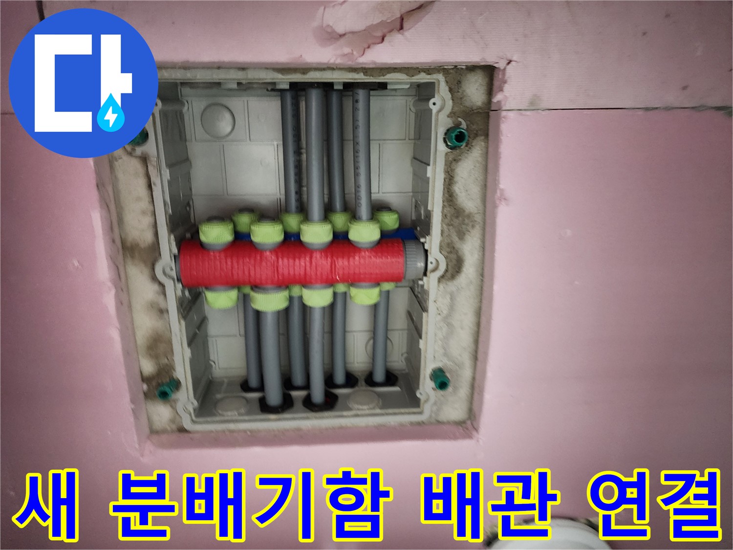 작전동 서해그랑블 - 새 분배기함 배관 연결 작업 진행 중