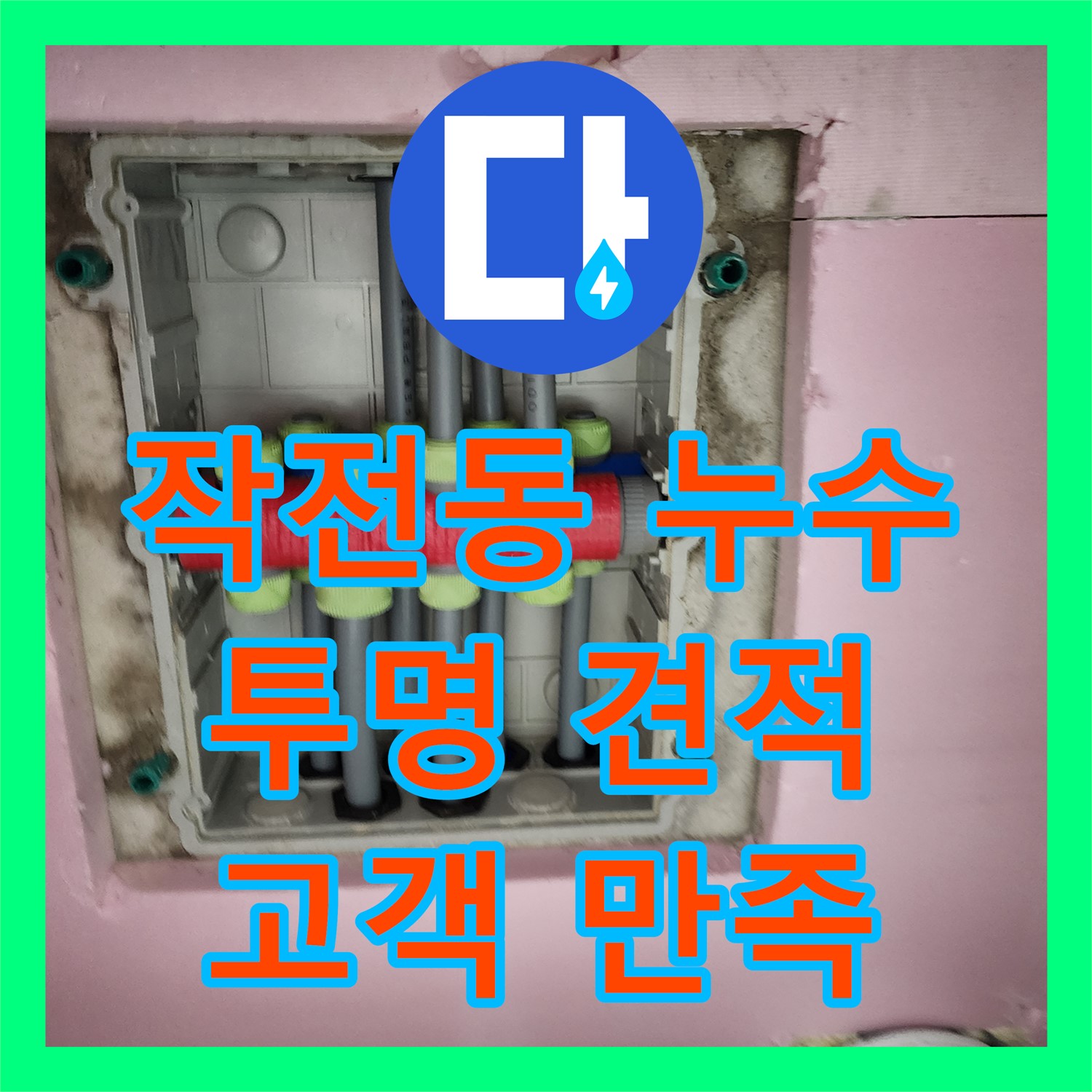 작전동, 투명한 누수탐지비용, 고객 만족 최우선으로