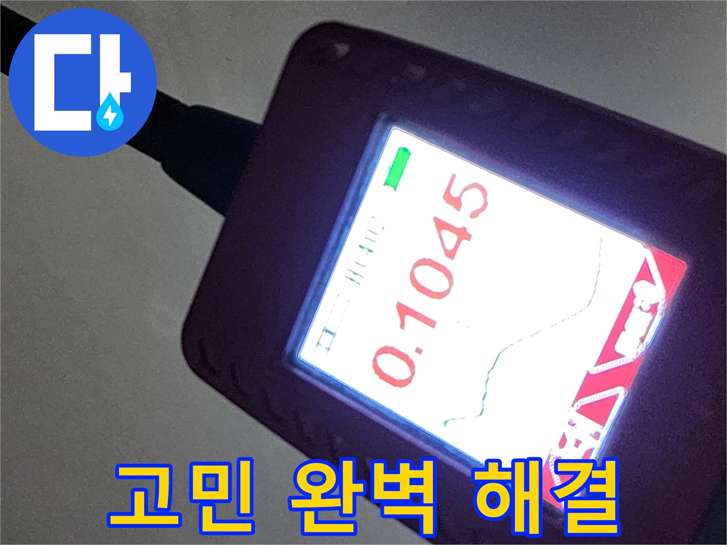첨단 장비 - 완벽하게 누수 고민 해결