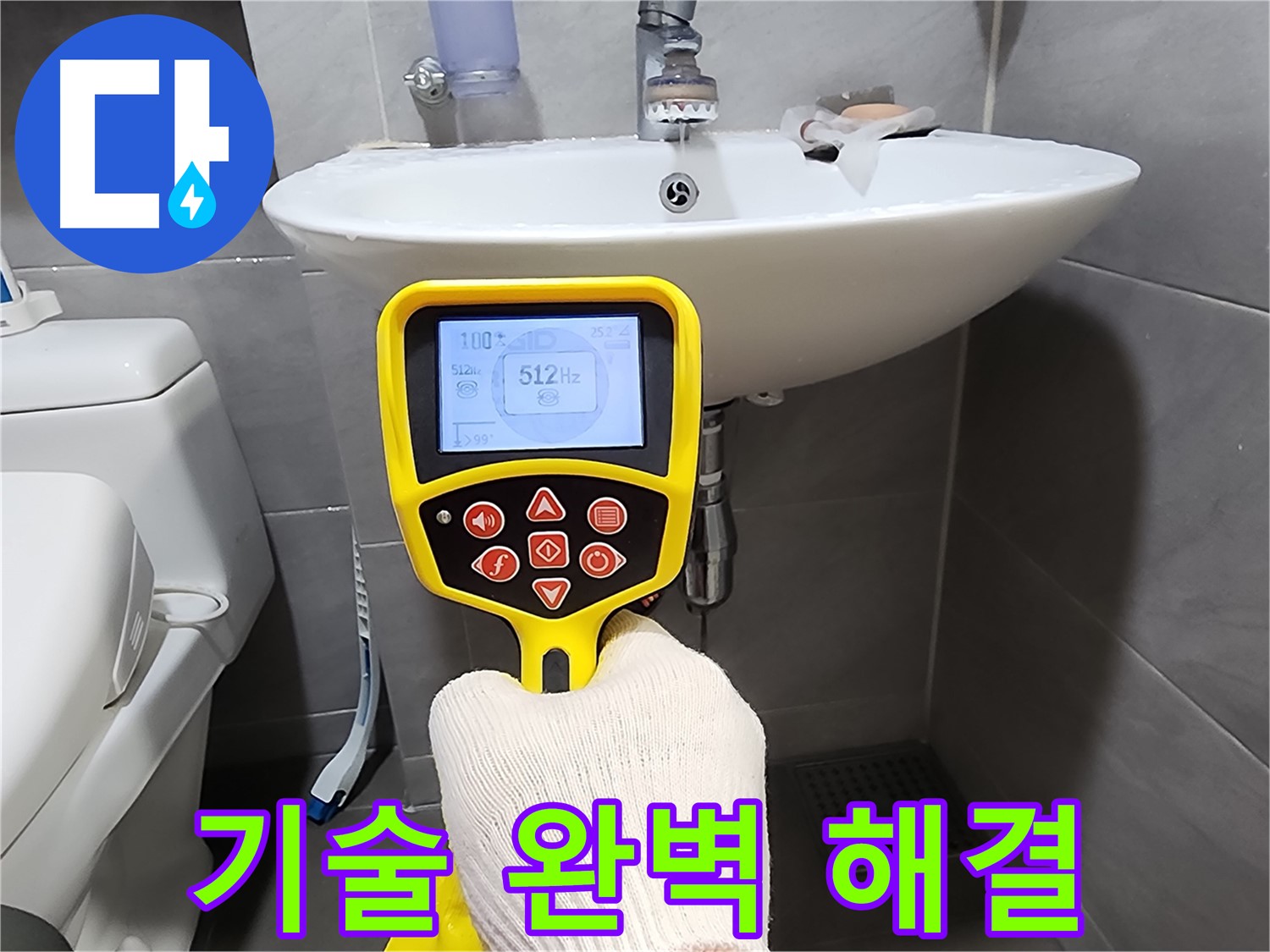 최고의 기술력 - 완벽한 누수 해결
