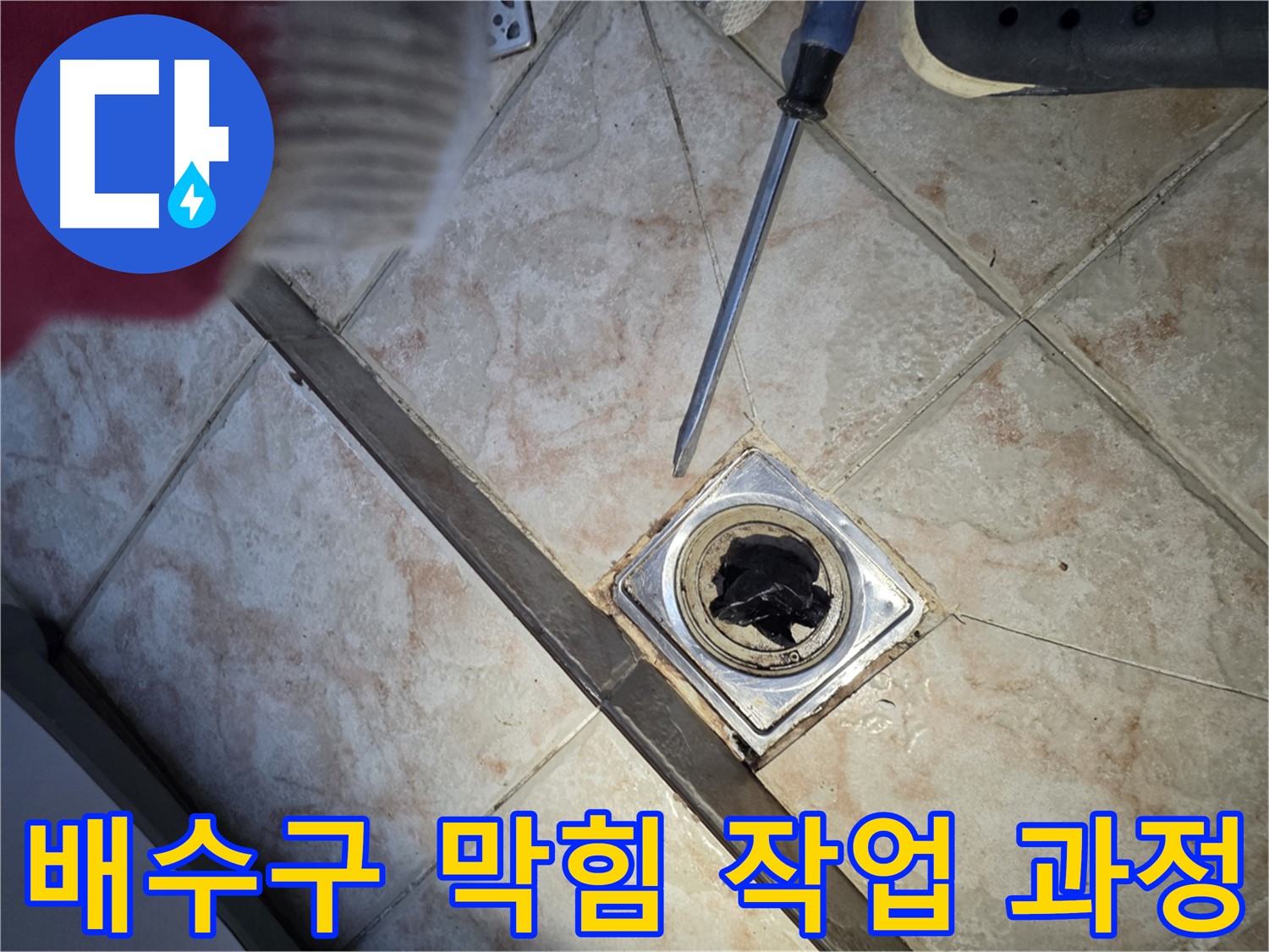 안양 초원맨션 배수구 막힘 해결 작업 과정 - 꼼꼼한 상태 확인 및 원인 파악