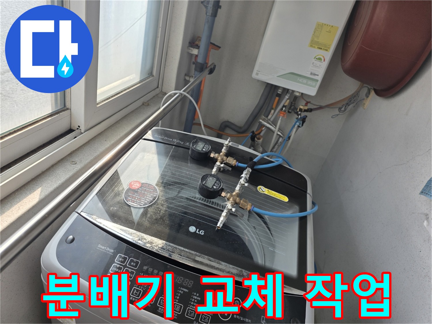 안양 양화로 초원맨션 분배기 교체 작업 - 누수 예방