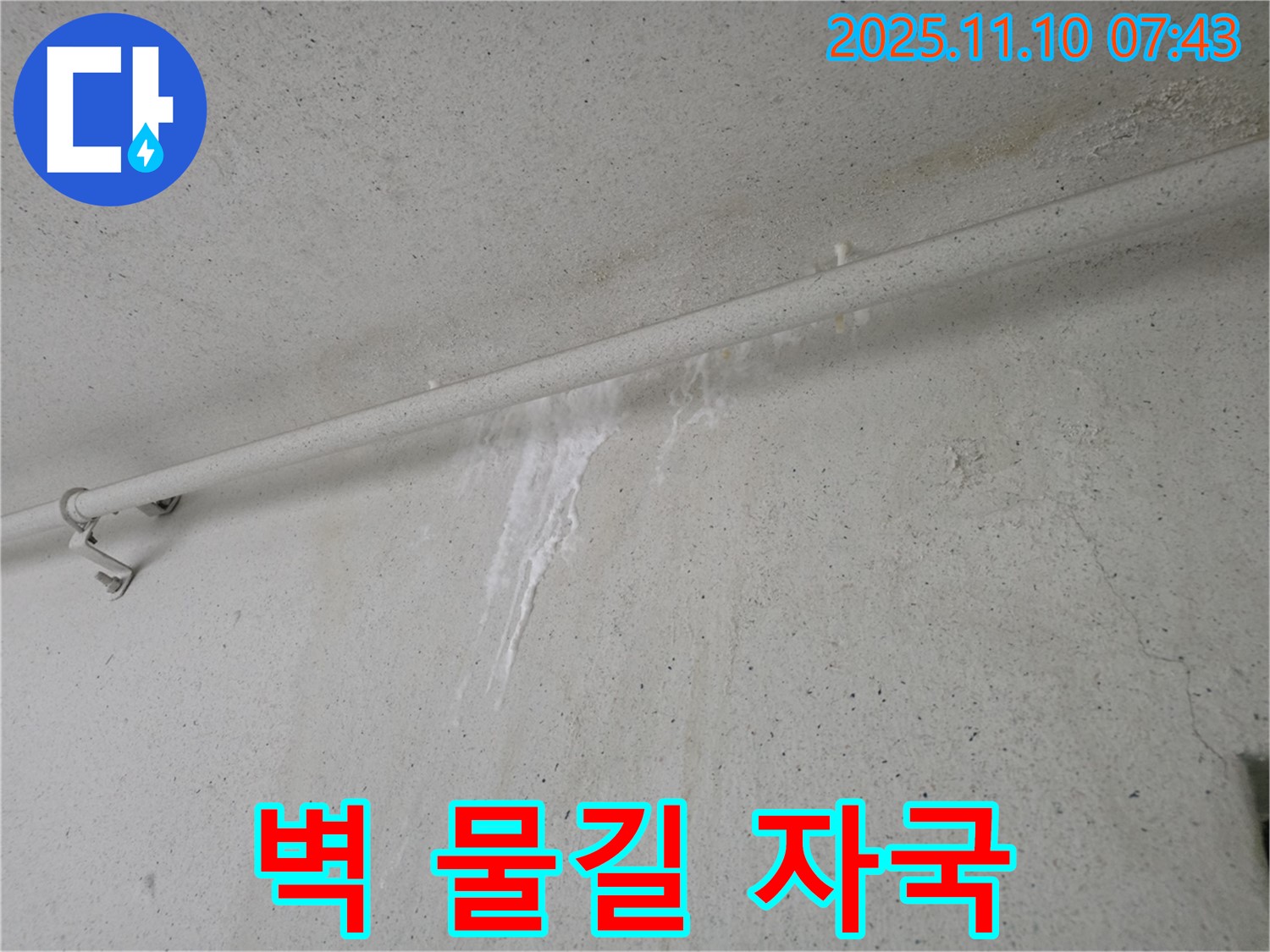 벽에 생긴 물길 자국 - 안양 만안구 양화로 초원맨션에서 누수탐지 전문가가 벽에 생긴 물길 자국을 누수 초기 신호로 판단하고 있습니다.