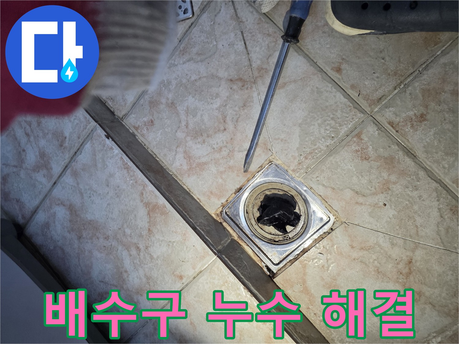 안양 초원맨션 욕실 누수 해결 - 꼼꼼한 방수 작업