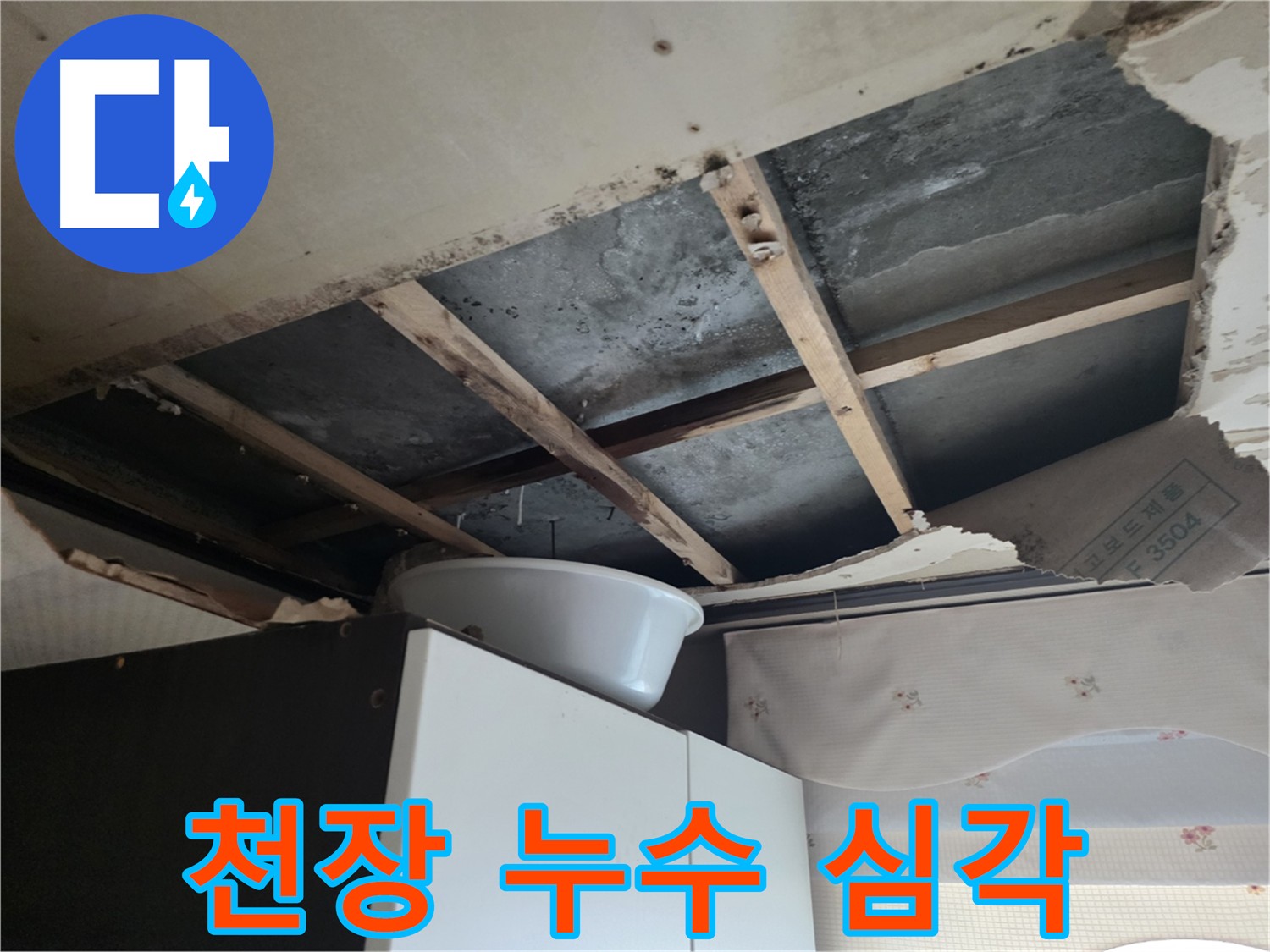 안양동 누수 - 윗집 노후 배관으로 인한 아랫집 피해
