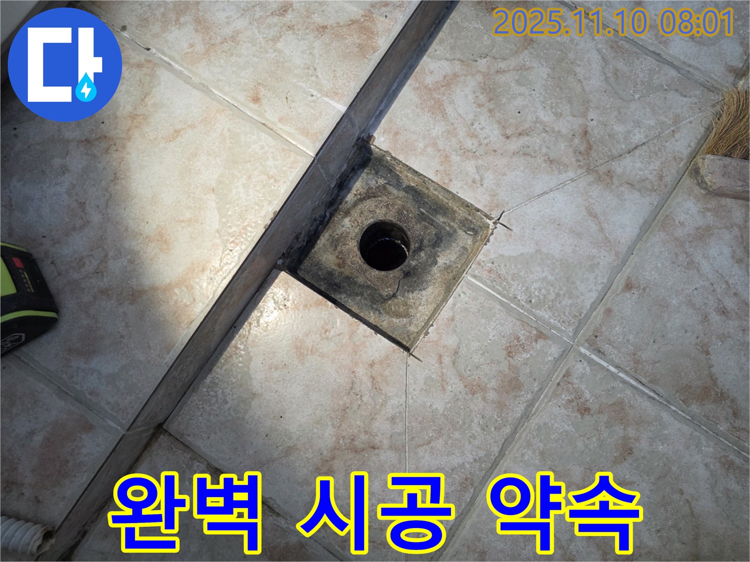 안양 초원맨션 욕실 - 배수구 주변 누수 해결 꼼꼼하고 완벽한 시공 약속