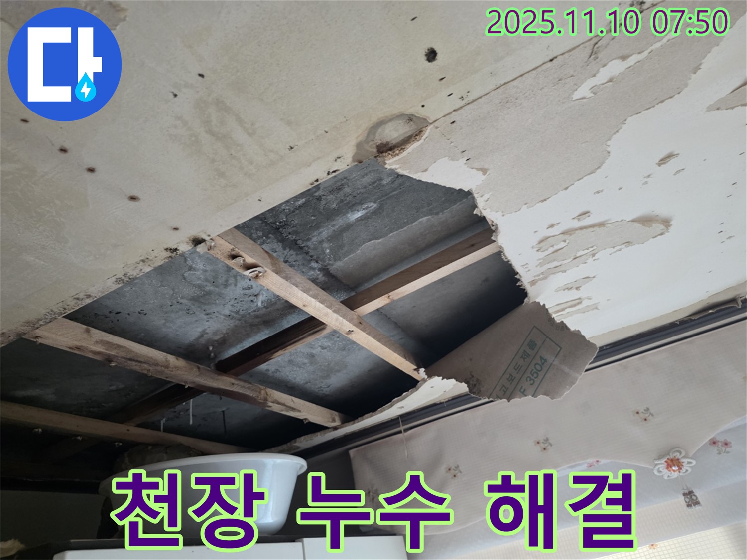 양화로 초원맨션 천장 누수 - 누수로 인한 천장 손상과 훼손된 모습