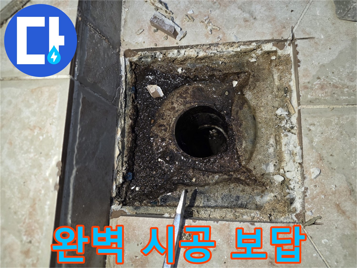 완벽 시공 약속 - 누수 고민 해결