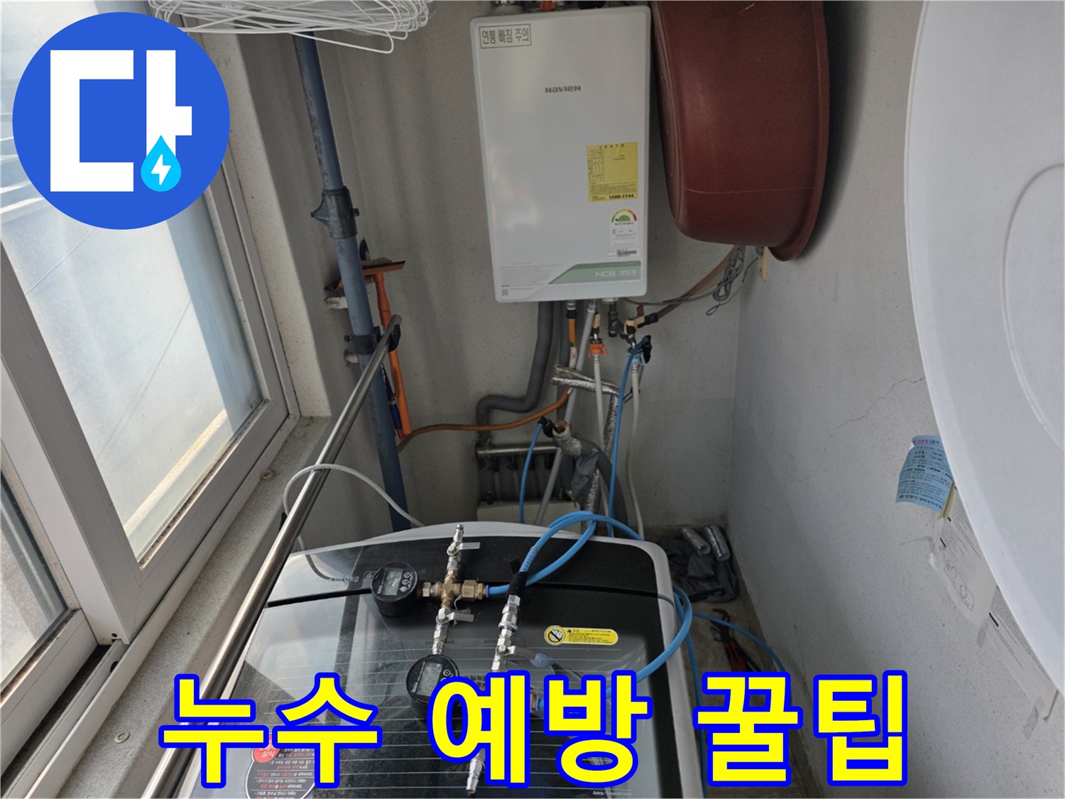 초원맨션 세탁실 누수 예방 꿀팁 제공