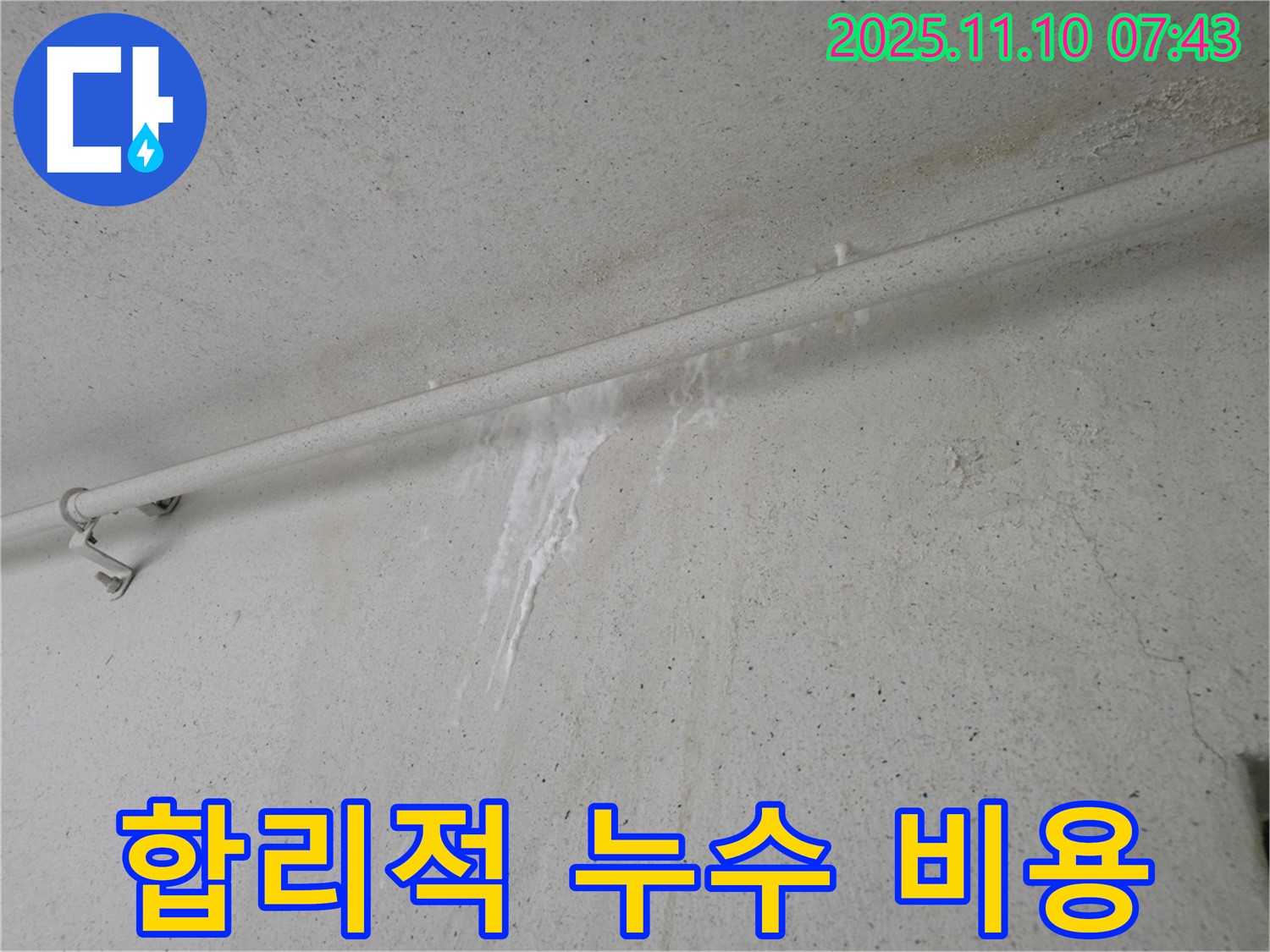 합리적인 비용으로 누수 해결 - 안양 만안구 양화로 초원맨션에서 누수탐지 전문가가 합리적인 비용으로 누수 문제를 해결해 드립니다.