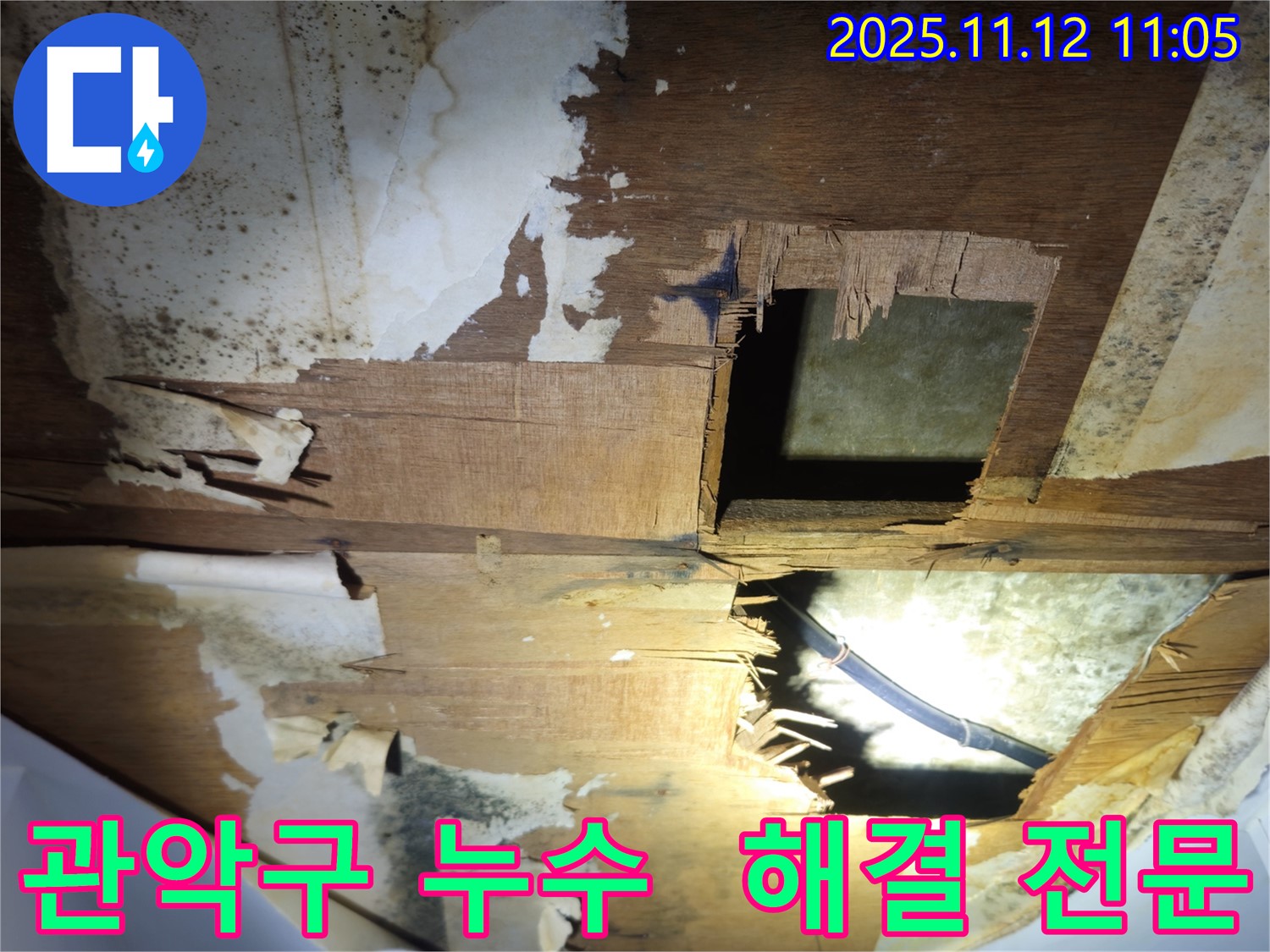 관악구 신림동 - 신림하이츠빌라 누수 해결 전문 업체 - 고객님의 신뢰를 최우선으로 생각합니다.