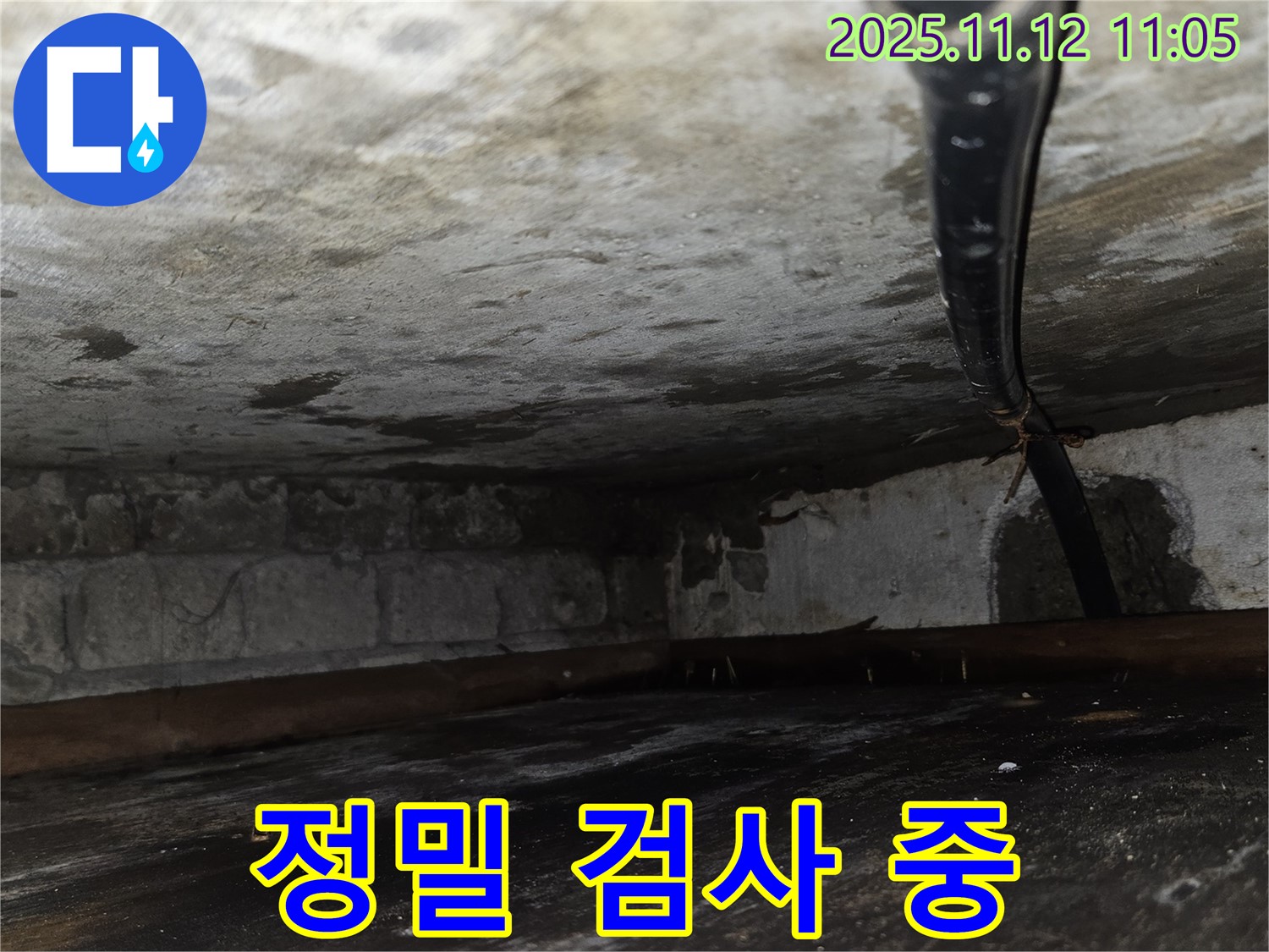 정밀 검사 중 - 누수 위치를 찾기 위한 정밀 검사