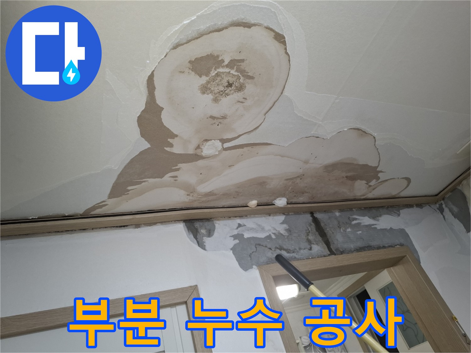 천장 전체가 아닌 누수된 부분만 정확하게 보수하는 모습입니다.