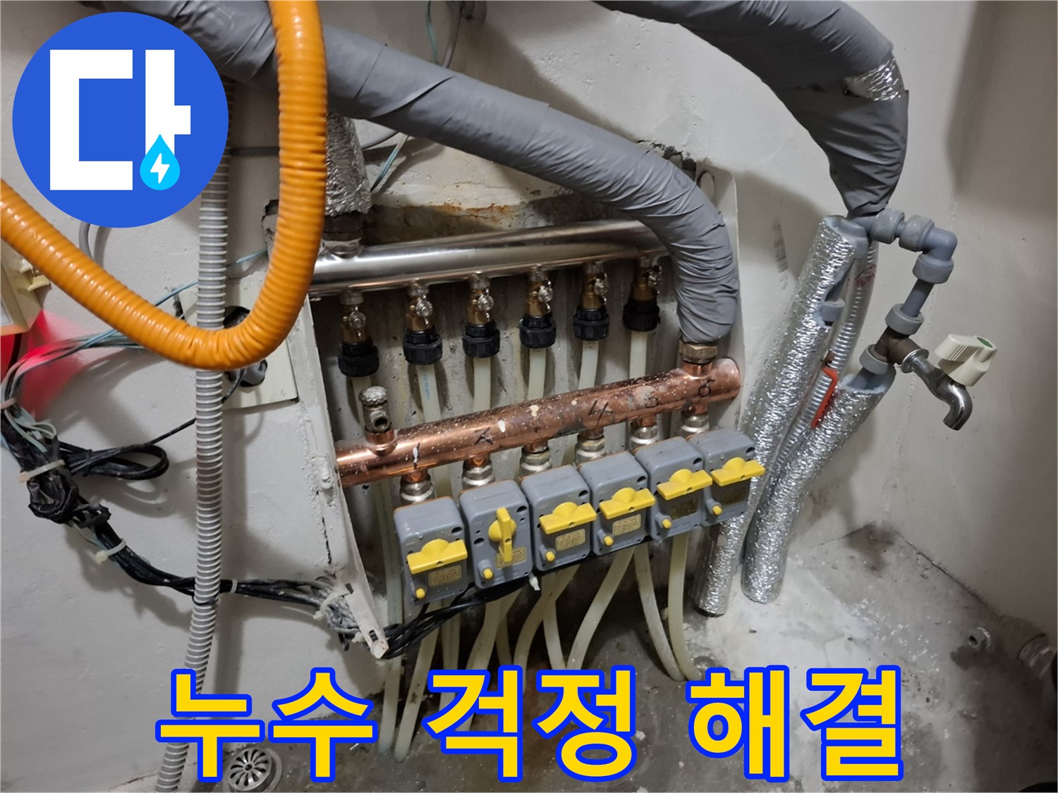 신림동 누수 - 분배기 교체, 누수 걱정 이제 그만!
