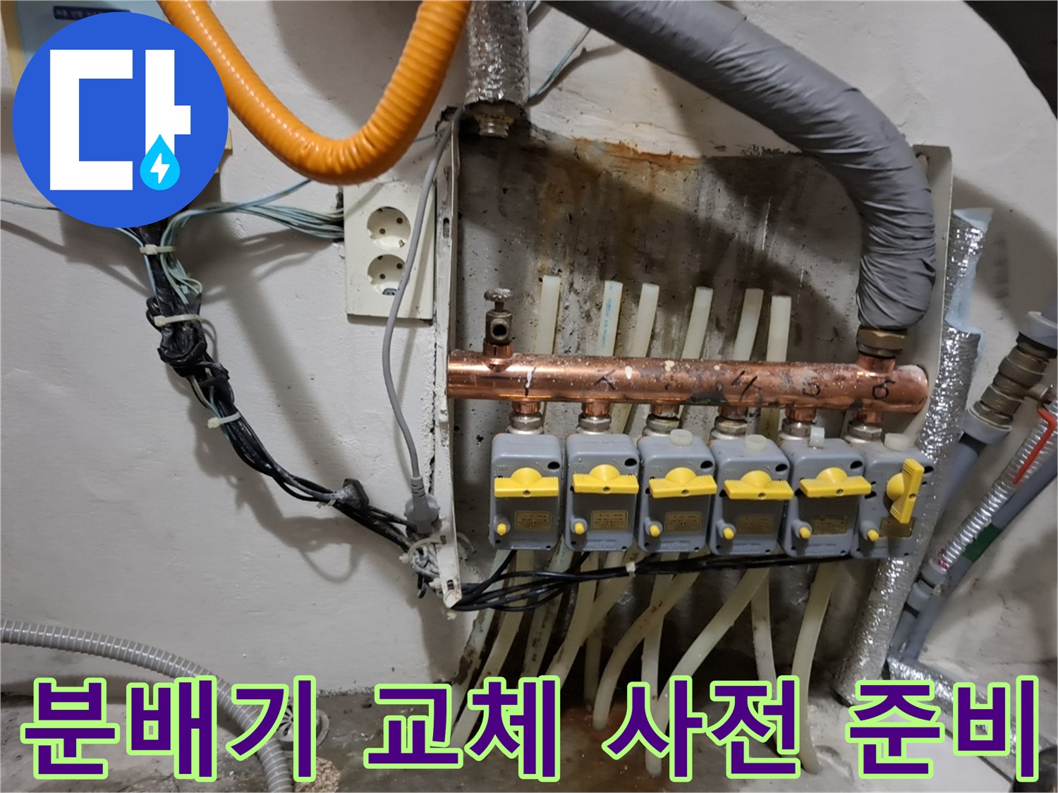 신림동 - 누수 해결을 위해 - 분배기 교체 전 - 공간과 연결 상태를 꼼꼼하게 사전 준비 작업을 하는 모습입니다.