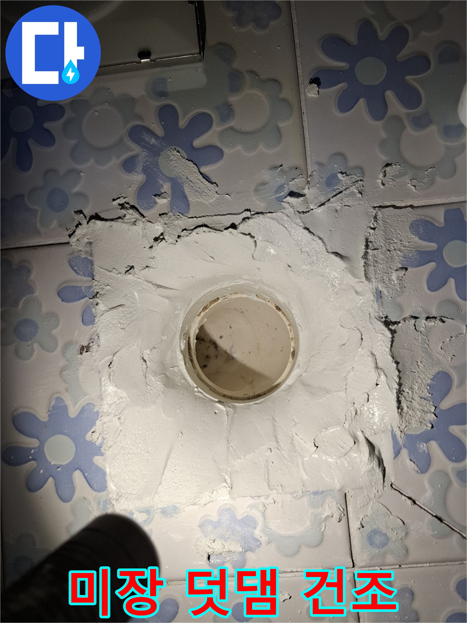 관악구 누수 - 욕실 배수구 주변 미장 덧댐 후 자연 건조 준비