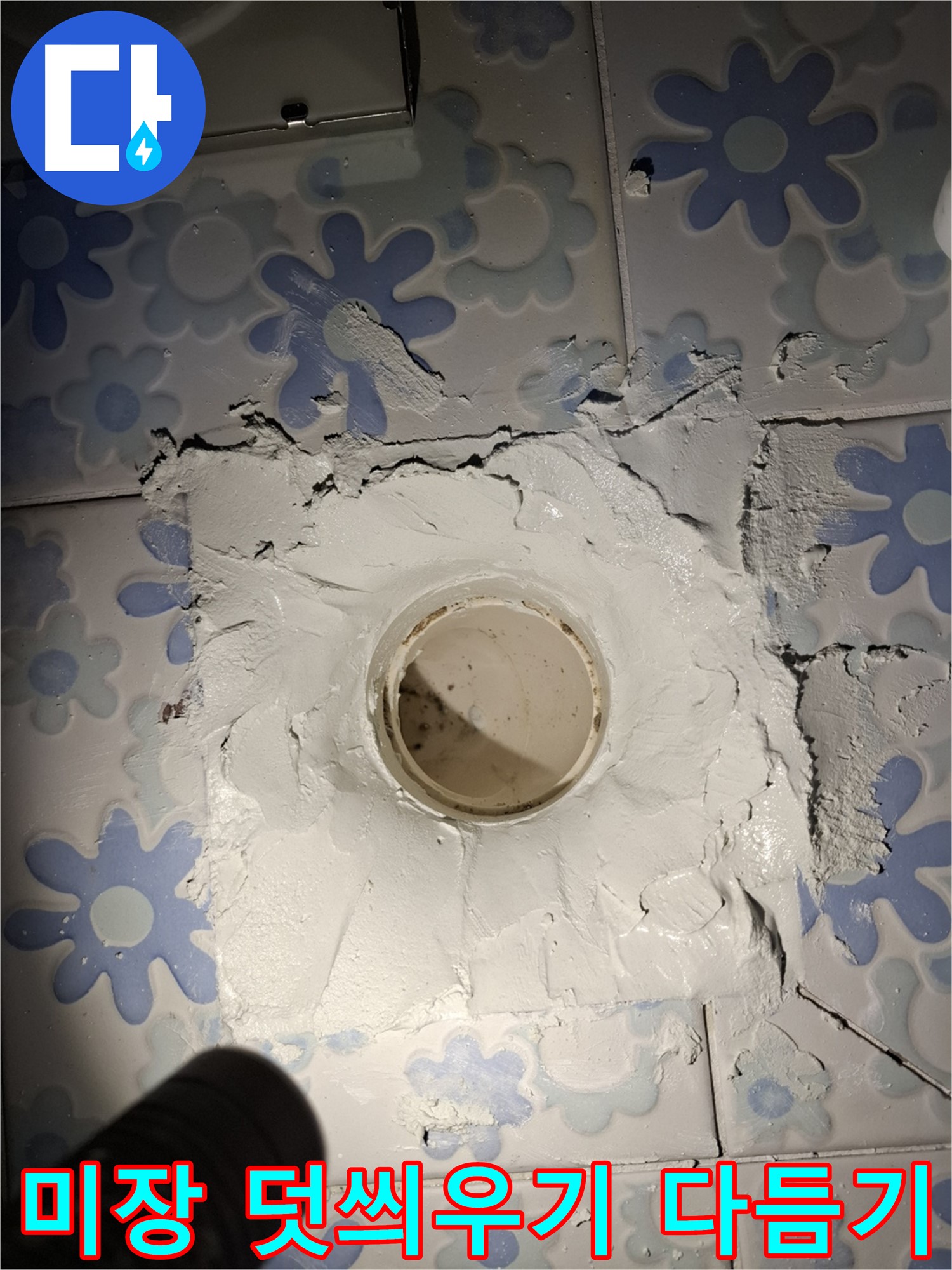관악구 봉천동 누수 - 욕실 배수구 주변 미장 덧씌우기 후 매끈하게 다듬기