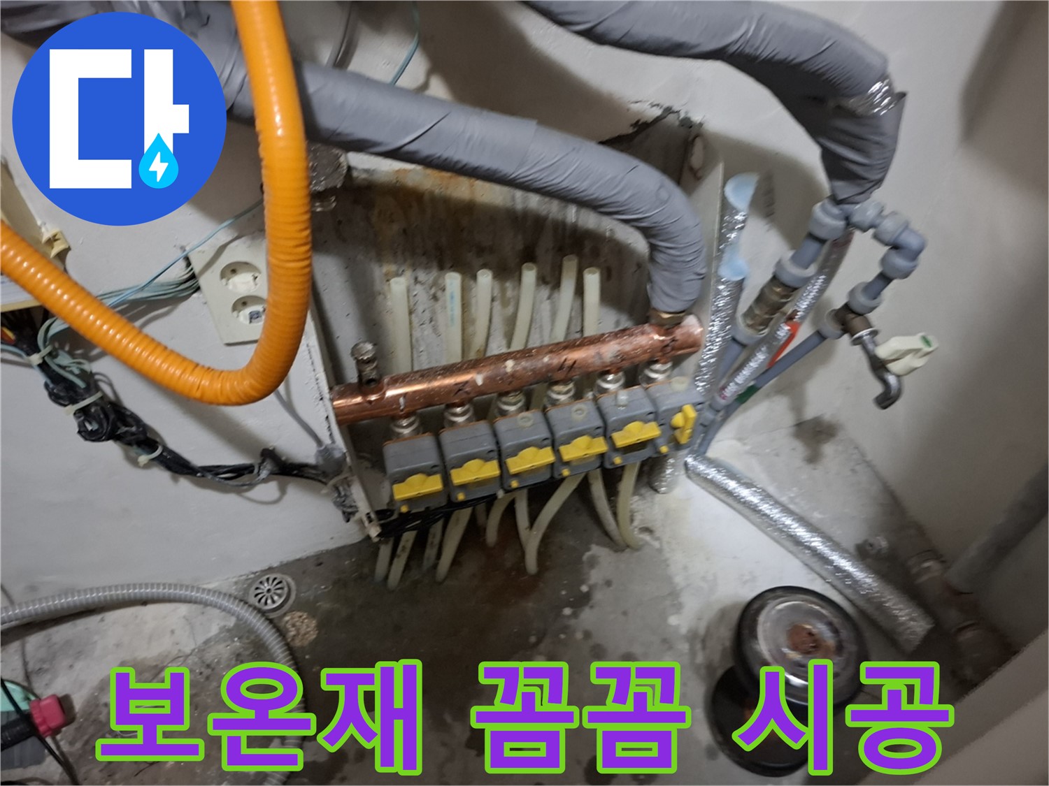 관악구 신림 누수 현장 - 분배기 교체 후 보온재를 꼼꼼하게 시공하여 단열 효과를 높입니다.