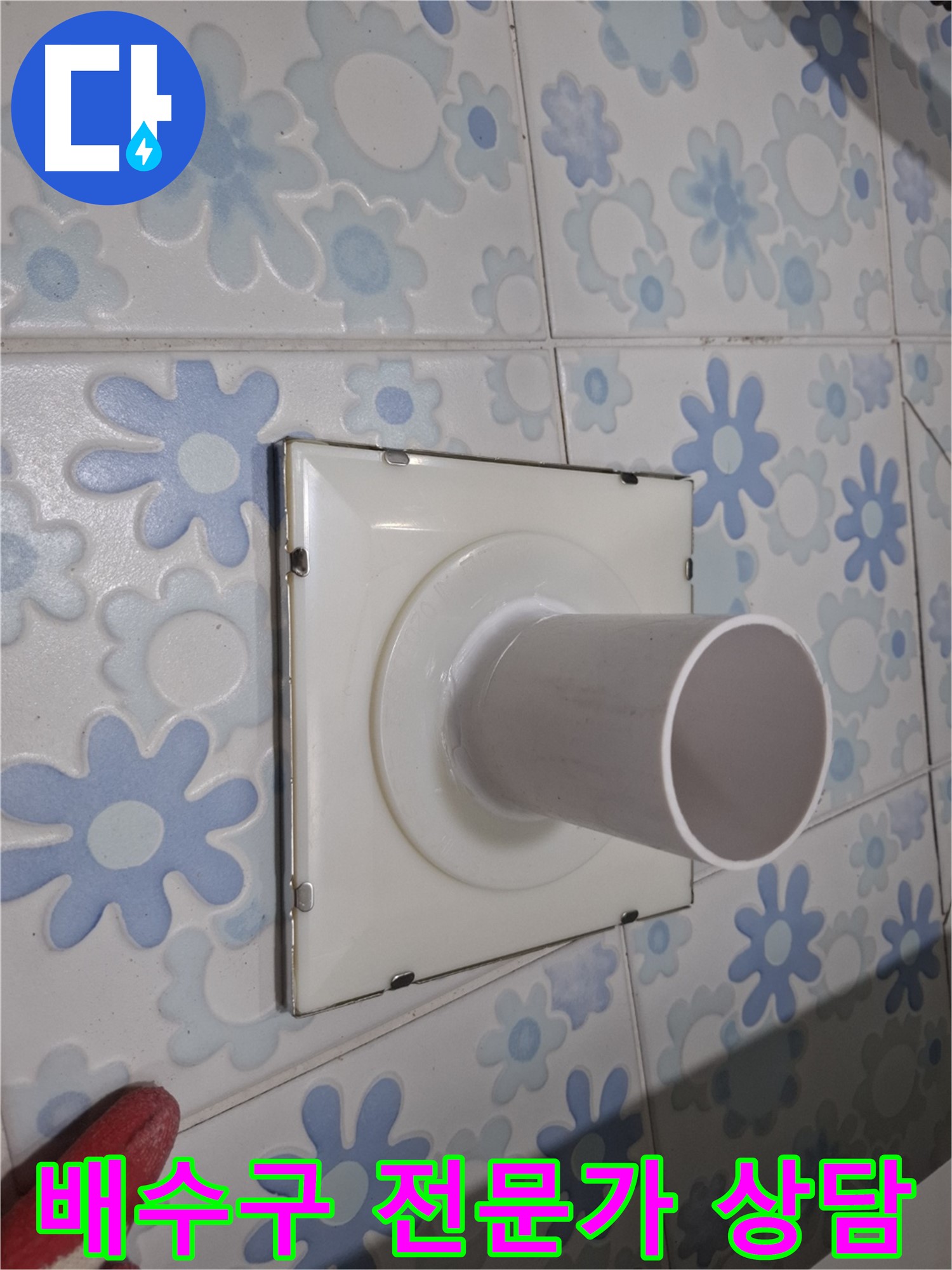 관악구 신림 욕실 배수구 누수 - 전문가 상담으로 해결! 지금 바로 상담 받고 누수 고민 해결하세요.