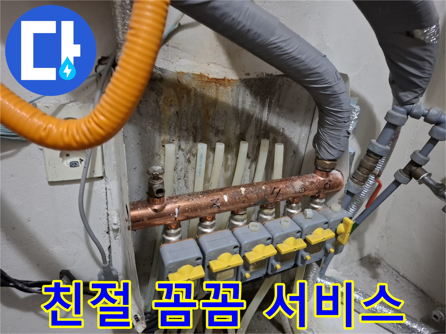 관악구 신림동 누수 - 난방 분배기 교체, 친절하고 꼼꼼한 서비스!