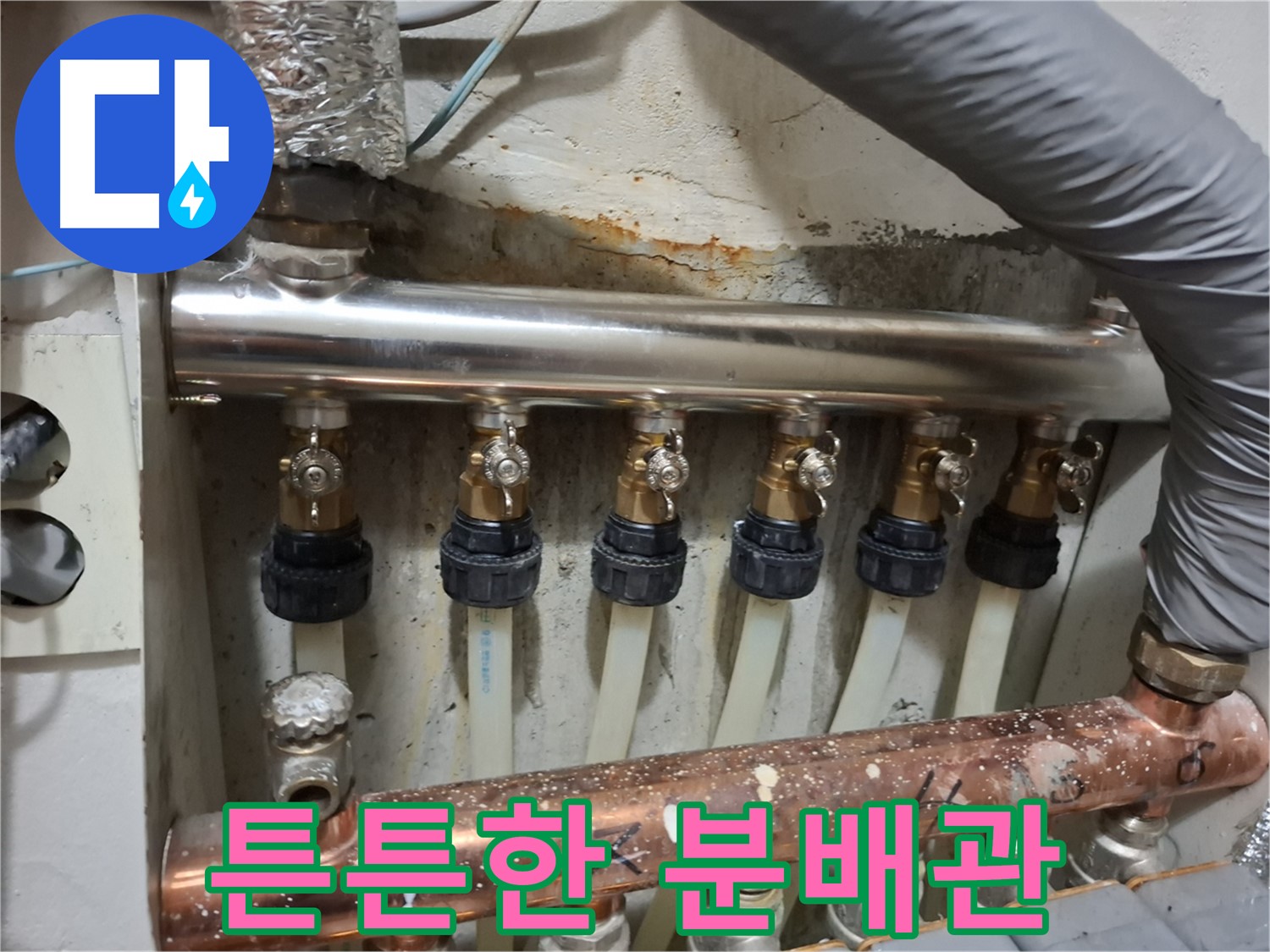 관악구 신림동 누수 - 스테인리스 분배관으로 해결